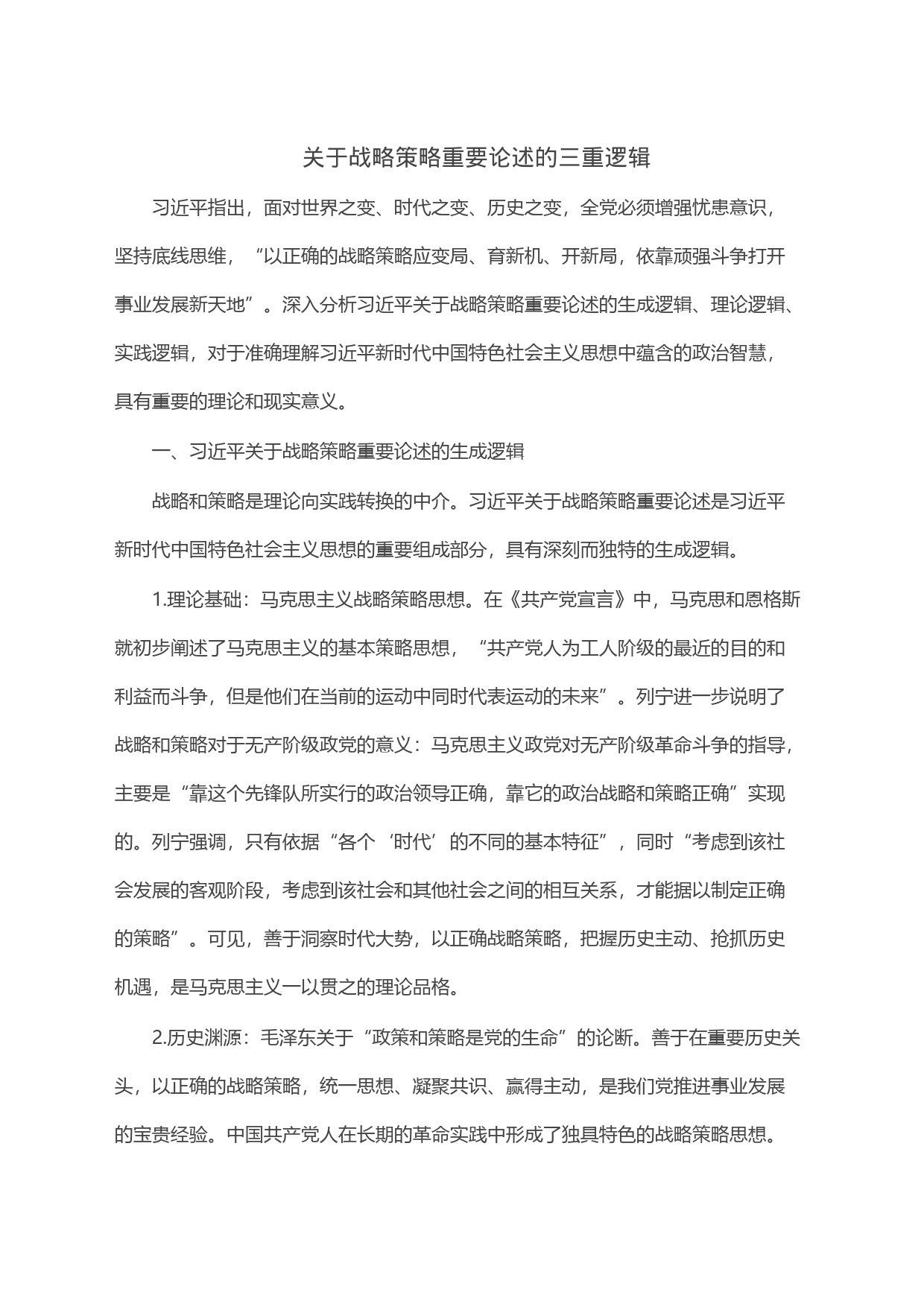 关于战略策略重要论述的三重逻辑_第1页