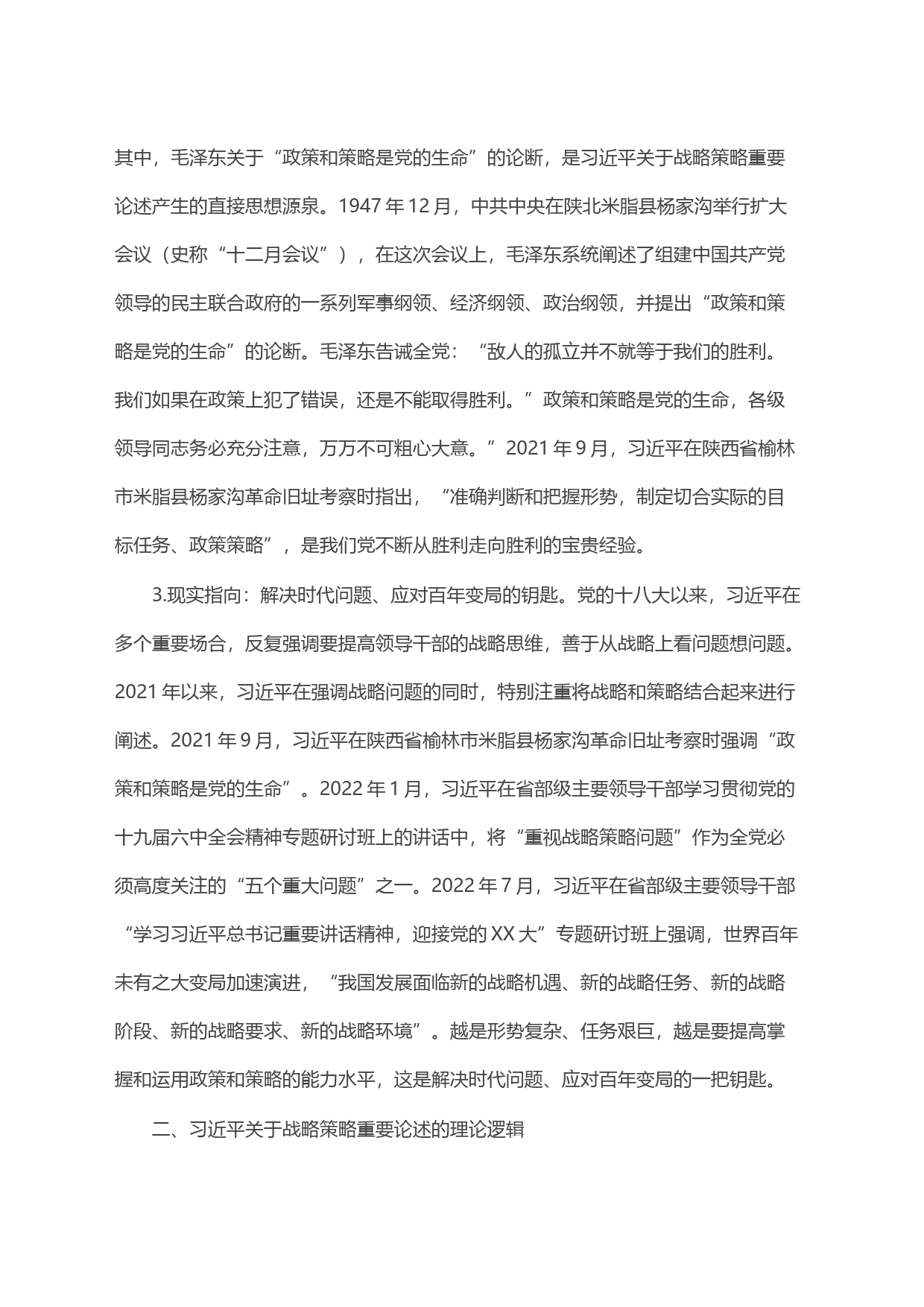 关于战略策略重要论述的三重逻辑_第2页