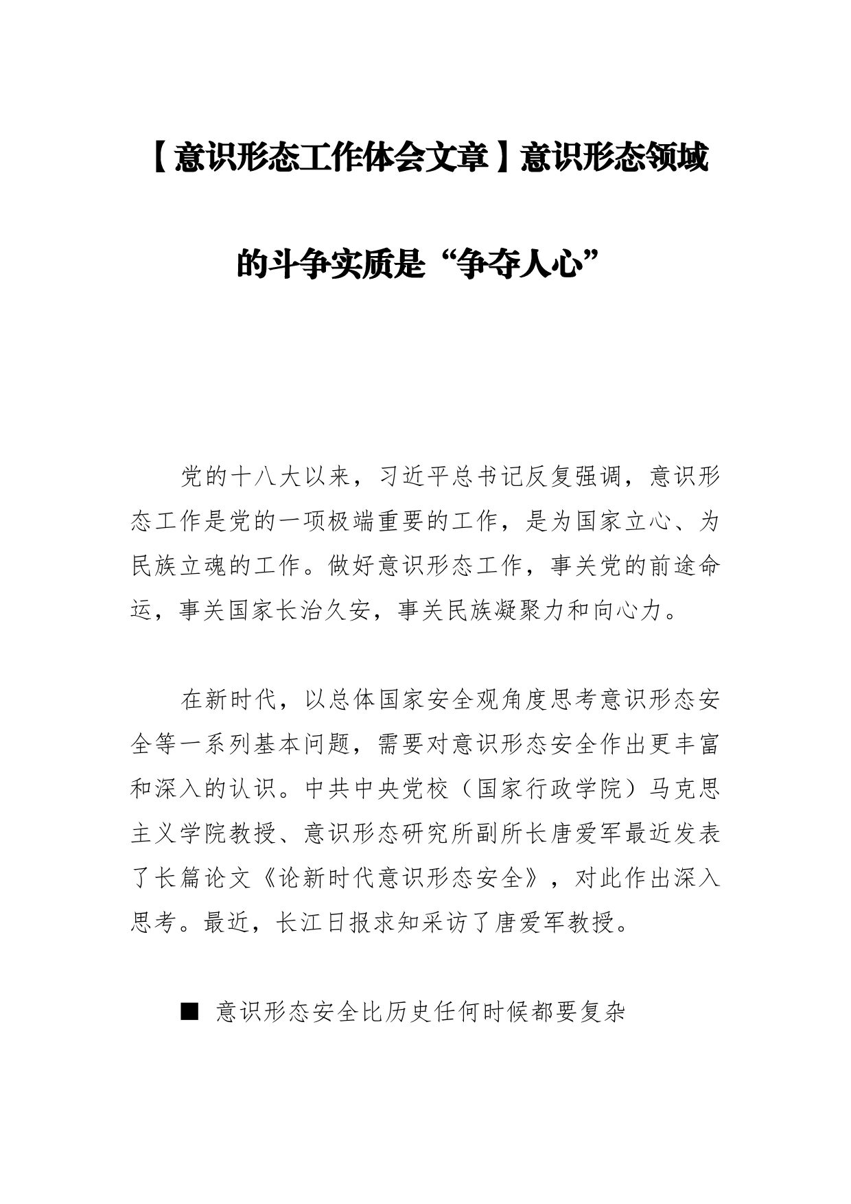 【意识形态工作体会文章】意识形态领域的斗争实质是“争夺人心”_第1页