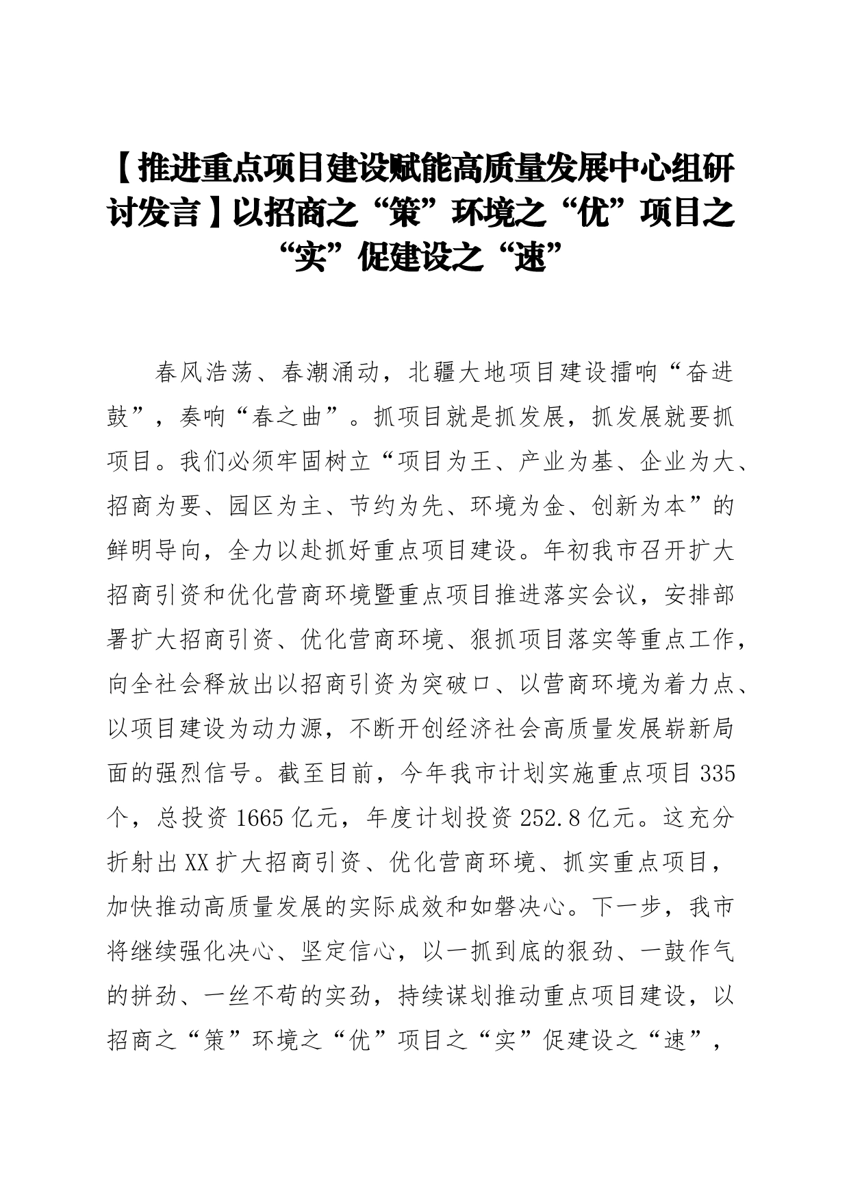 【推进重点项目建设赋能高质量发展中心组研讨发言】以招商之“策”环境之“优”项目之“实”促建设之“速”_第1页