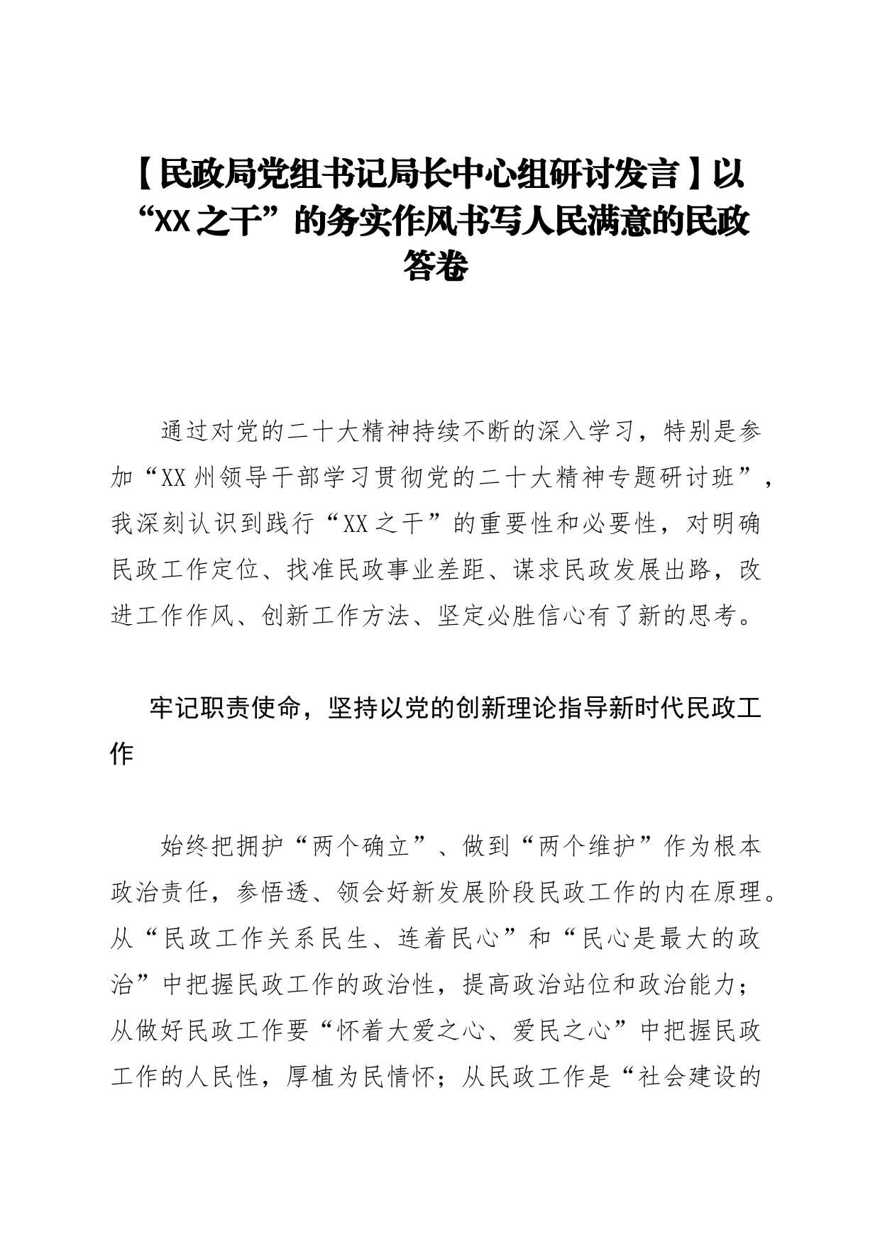 【民政局党组书记局长中心组研讨发言】以“XX之干”的务实作风书写人民满意的民政答卷_第1页