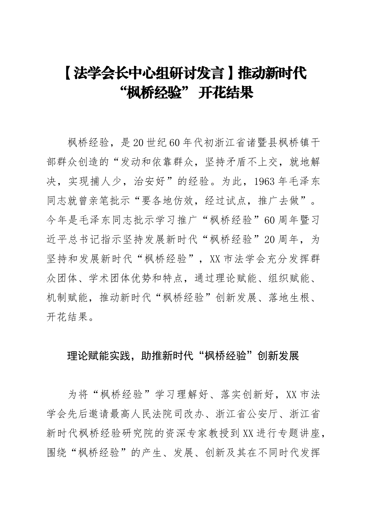 【法学会长中心组研讨发言】推动新时代 “枫桥经验” 开花结果_第1页