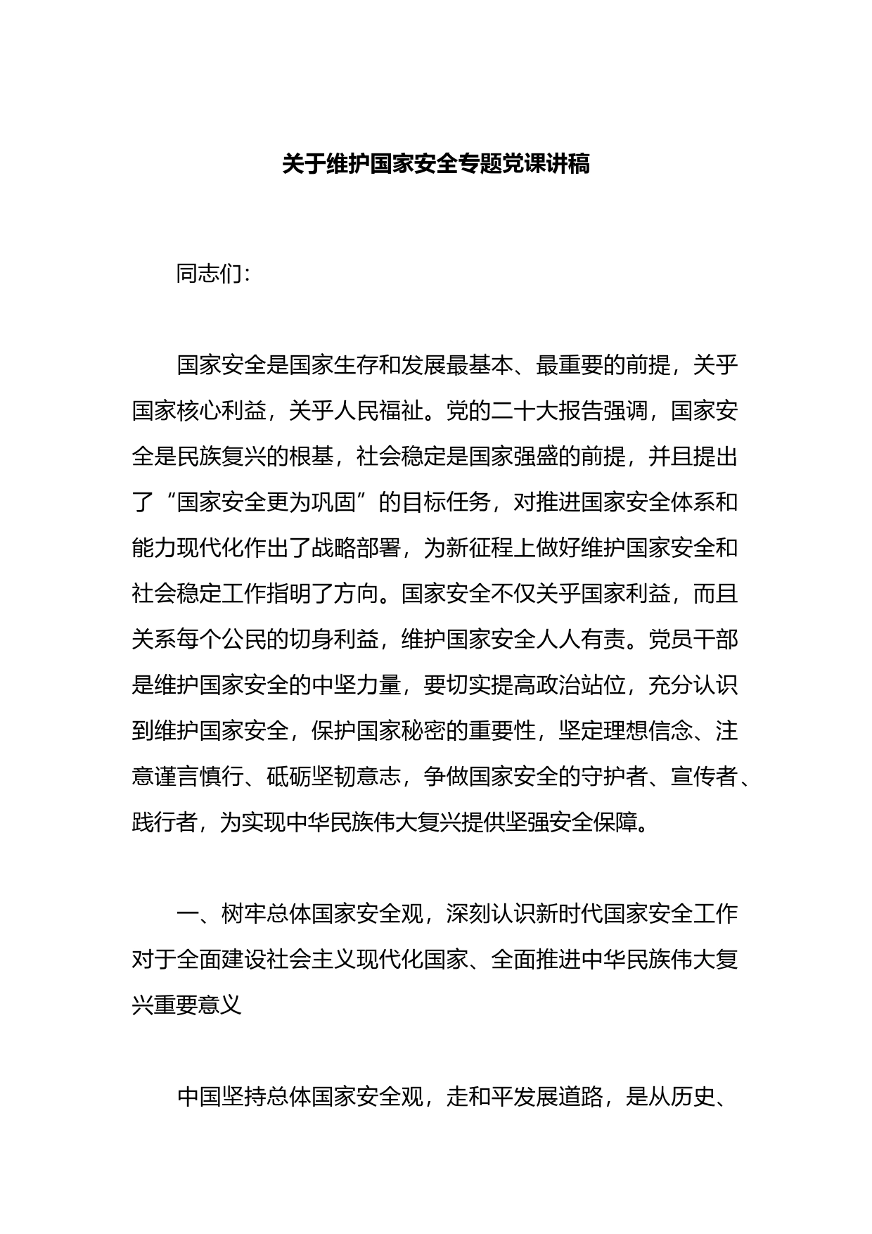 关于维护国家安全专题党课讲稿_第1页