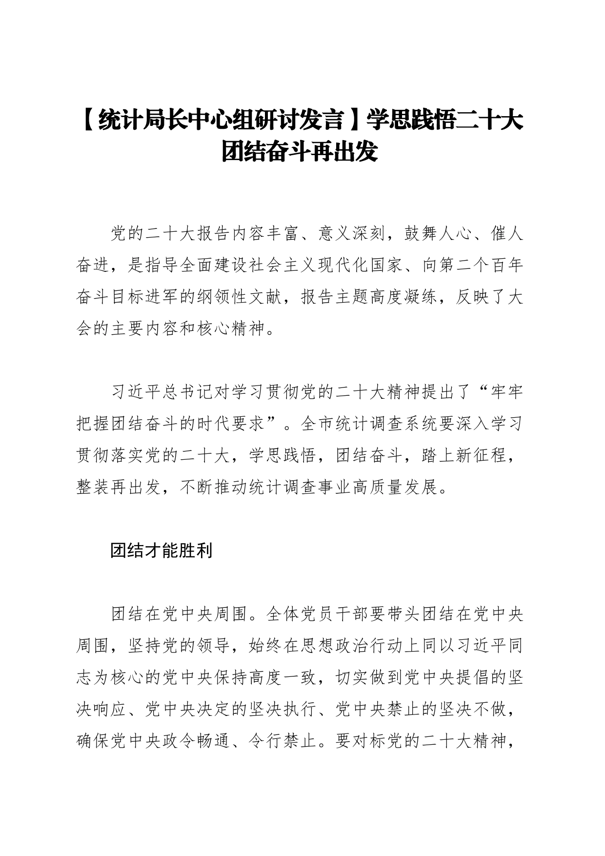 【统计局长中心组研讨发言】学思践悟二十大 团结奋斗再出发_第1页