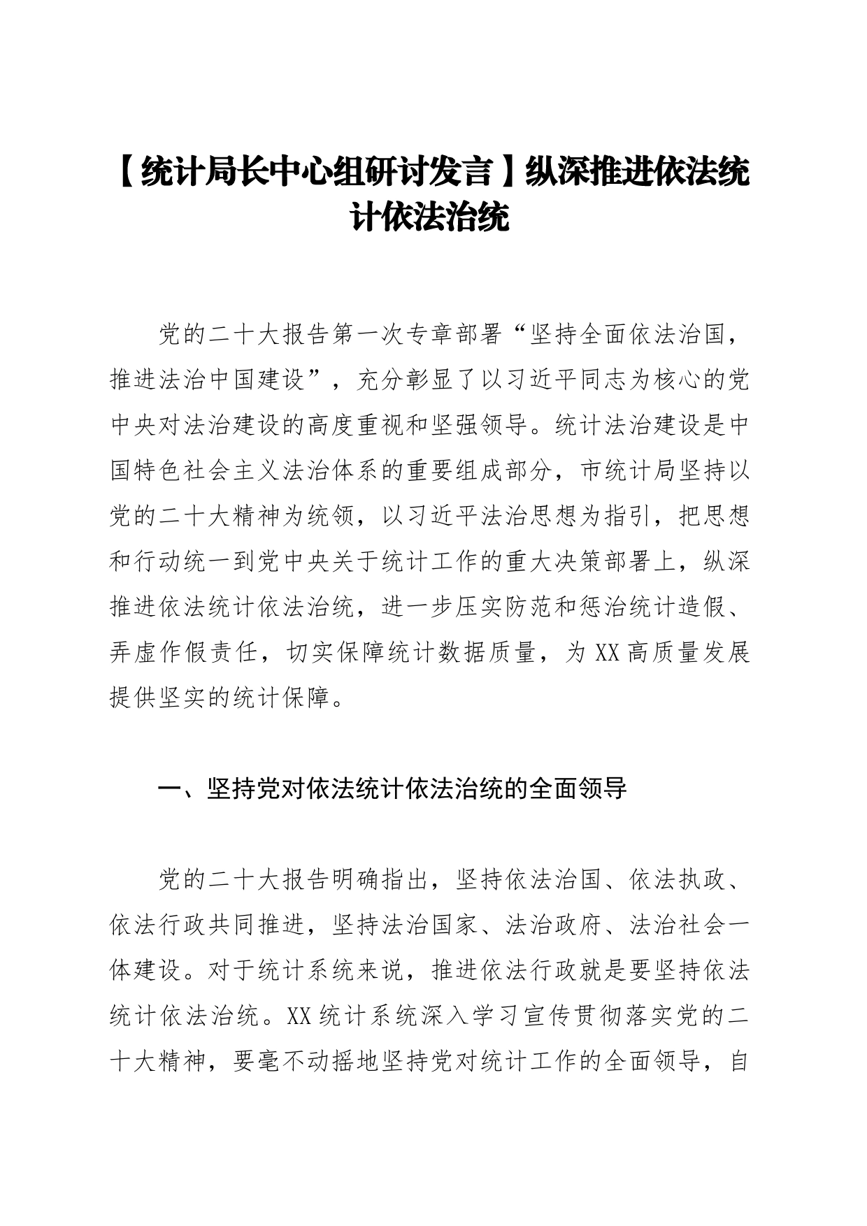 【统计局长中心组研讨发言】纵深推进依法统计依法治统_第1页