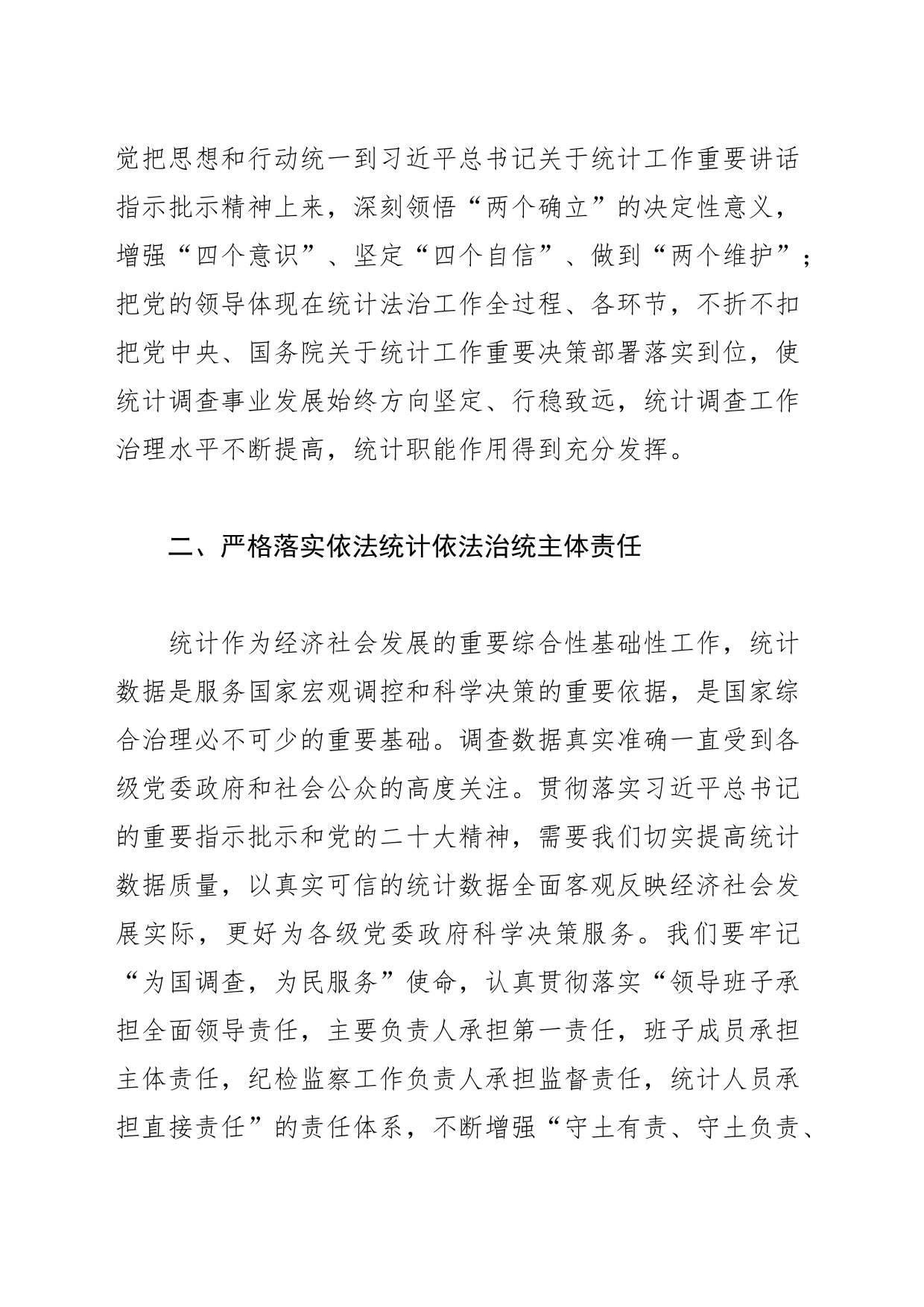 【统计局长中心组研讨发言】纵深推进依法统计依法治统_第2页