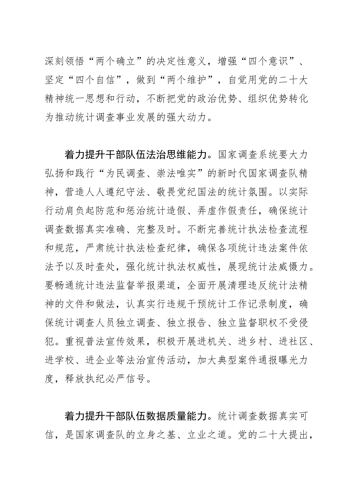 【统计干部中心组研讨发言】守牢统计数据质量生命线_第2页