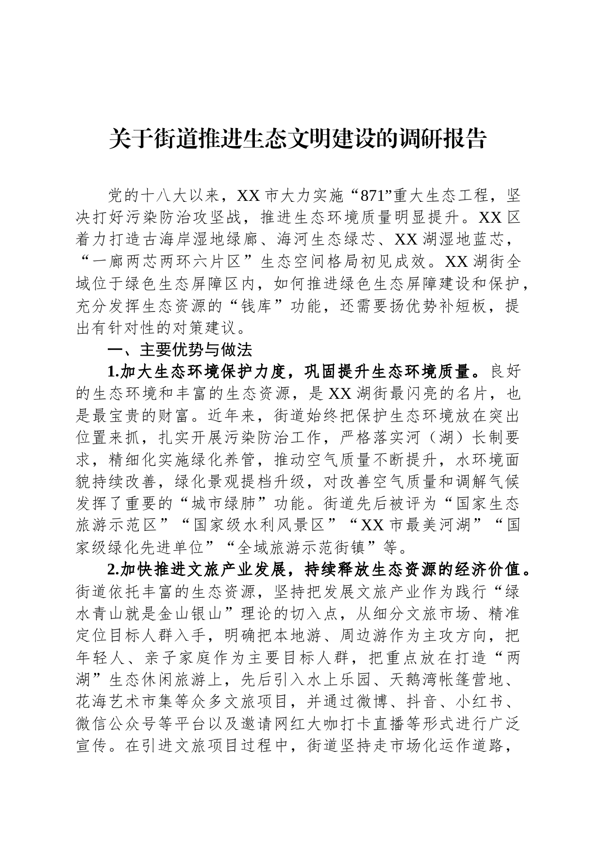 关于街道推进生态文明建设的调研报告_第1页