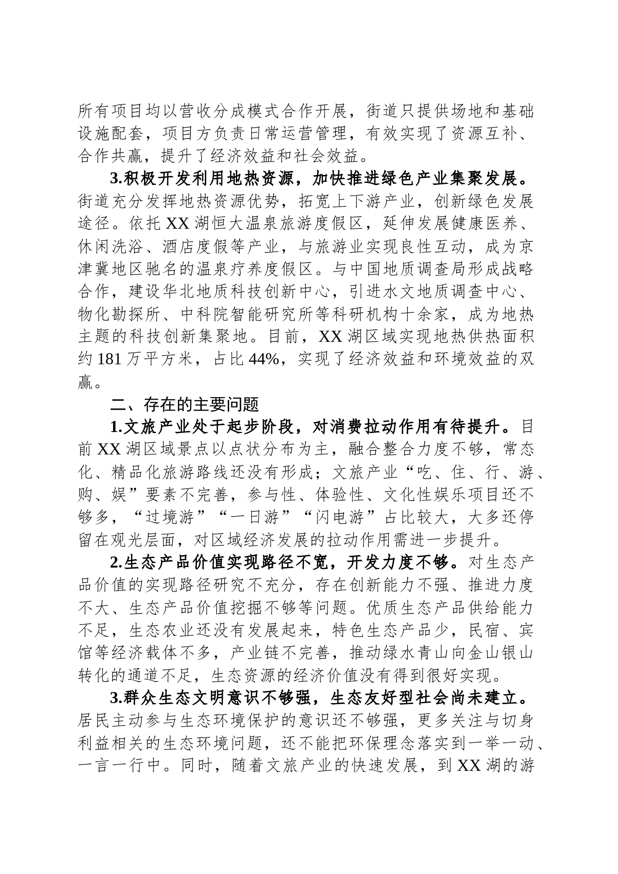关于街道推进生态文明建设的调研报告_第2页
