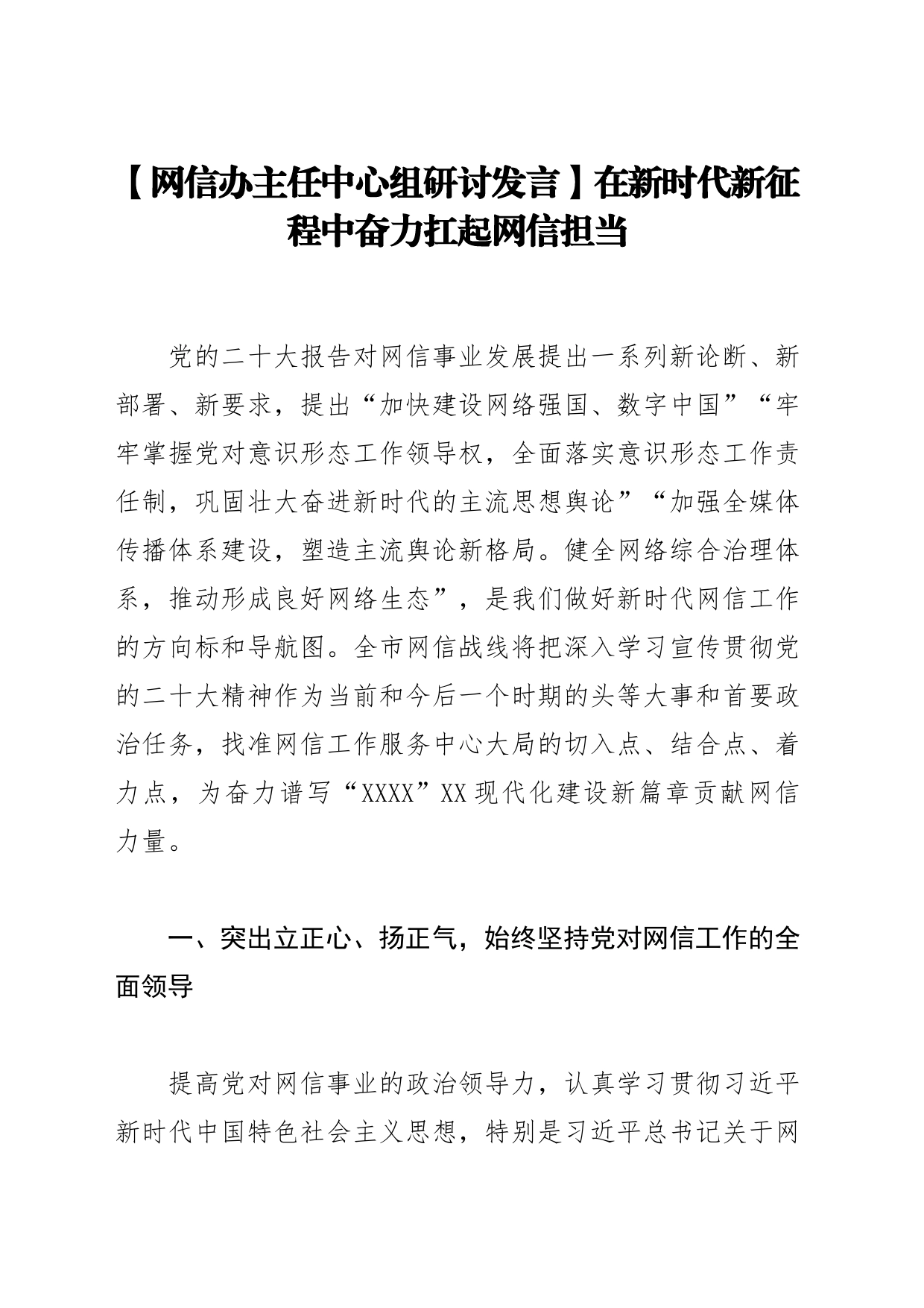 【网信办主任中心组研讨发言】在新时代新征程中奋力扛起网信担当_第1页