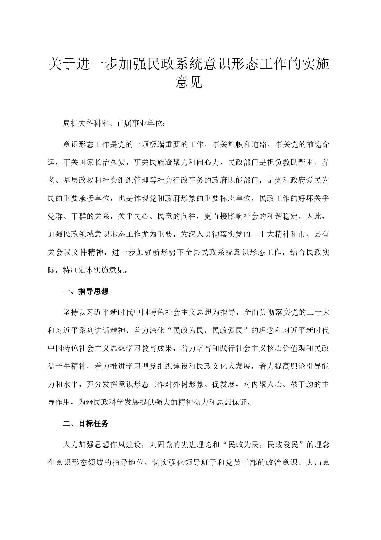 关于进一步加强民政系统意识形态工作的实施意见_第1页