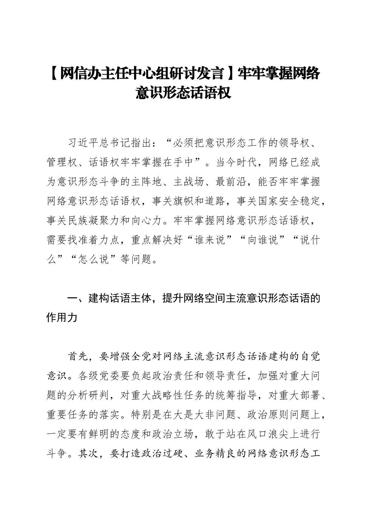 【网信办主任中心组研讨发言】牢牢掌握网络意识形态话语权_第1页