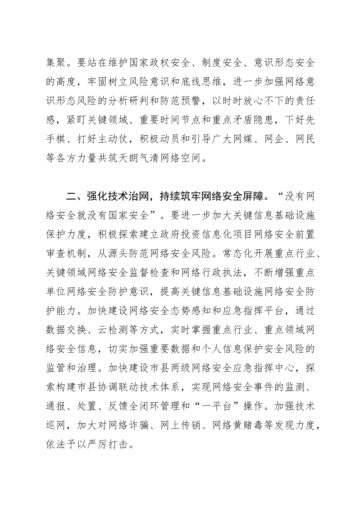 【网信办主任中心组研讨发言】践行总体国家安全观 筑牢网络安全XX防线_第2页