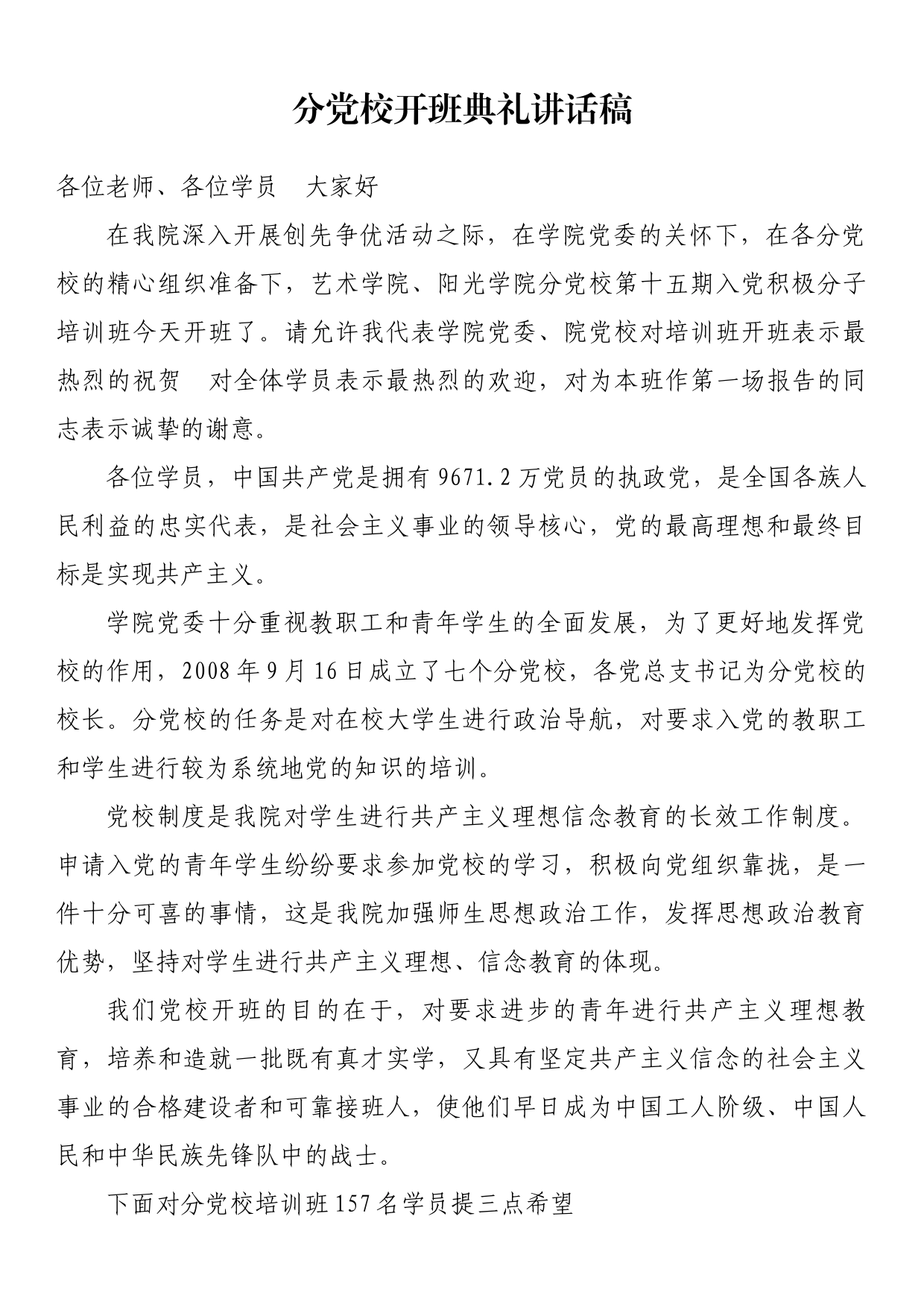 分党校开班典礼讲话稿_第1页