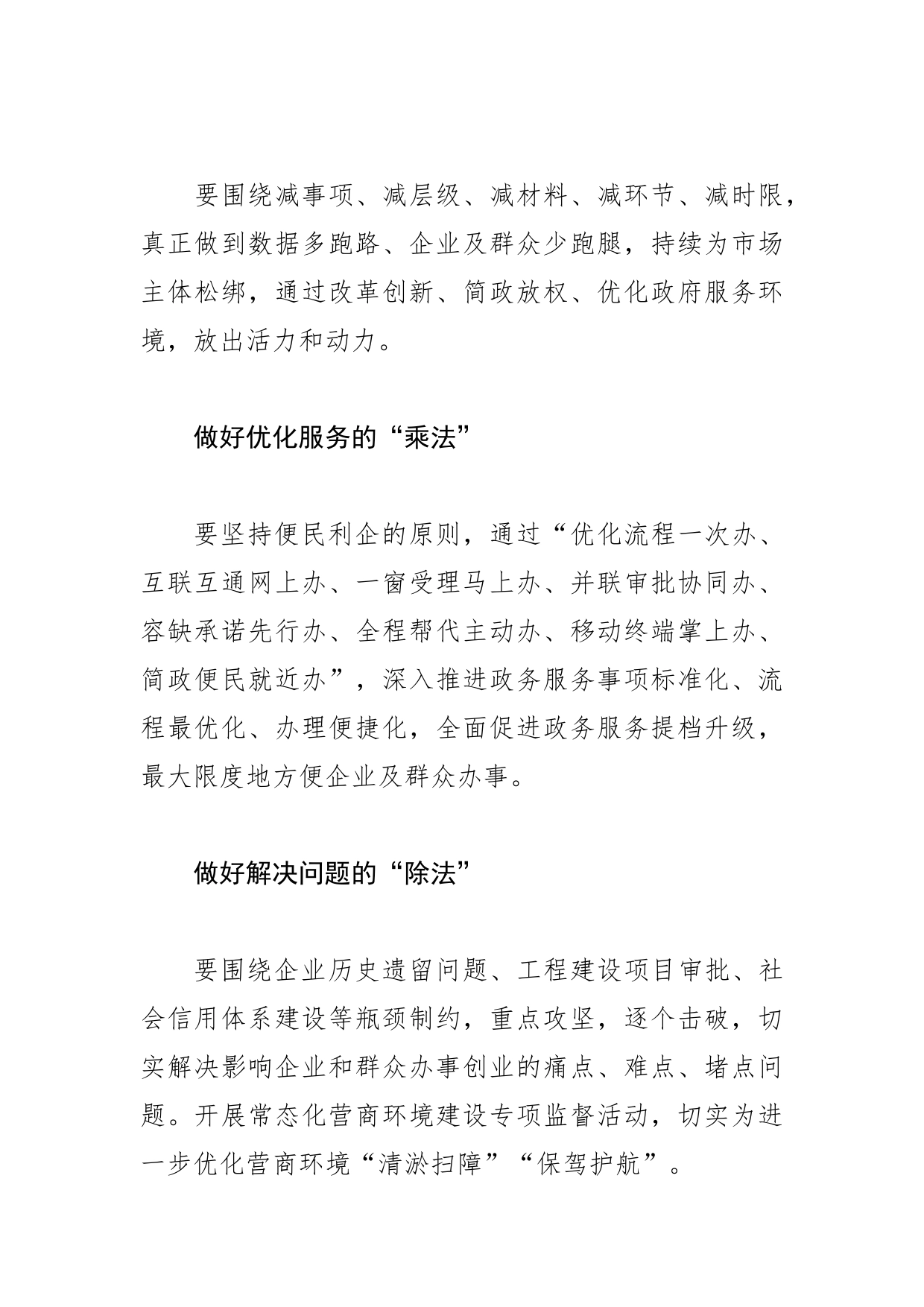 【营商局长中心组研讨发言】优化营商环境 要做好“加减乘除”_第2页