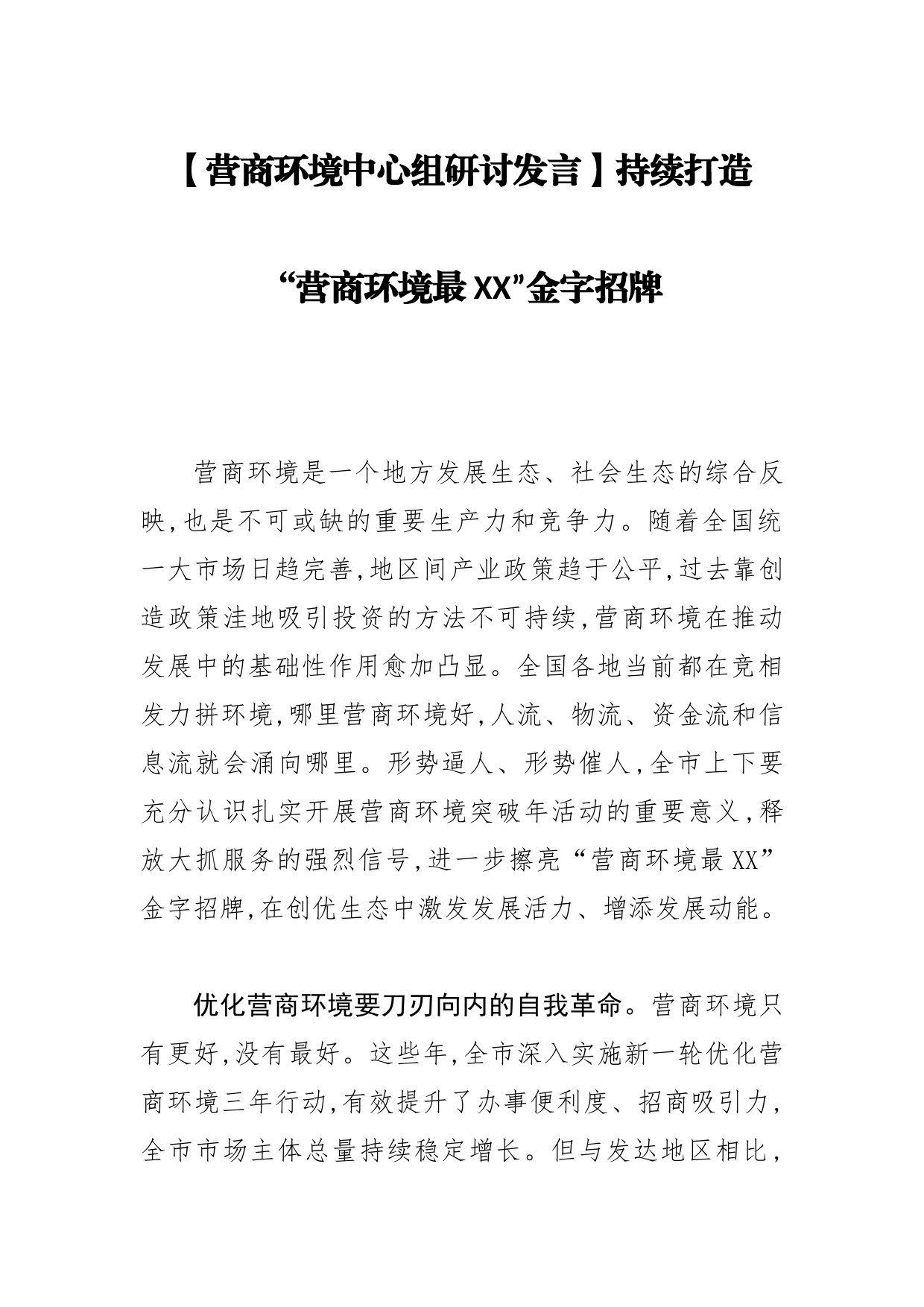 【营商环境中心组研讨发言】持续打造“营商环境最XX”金字招牌_第1页