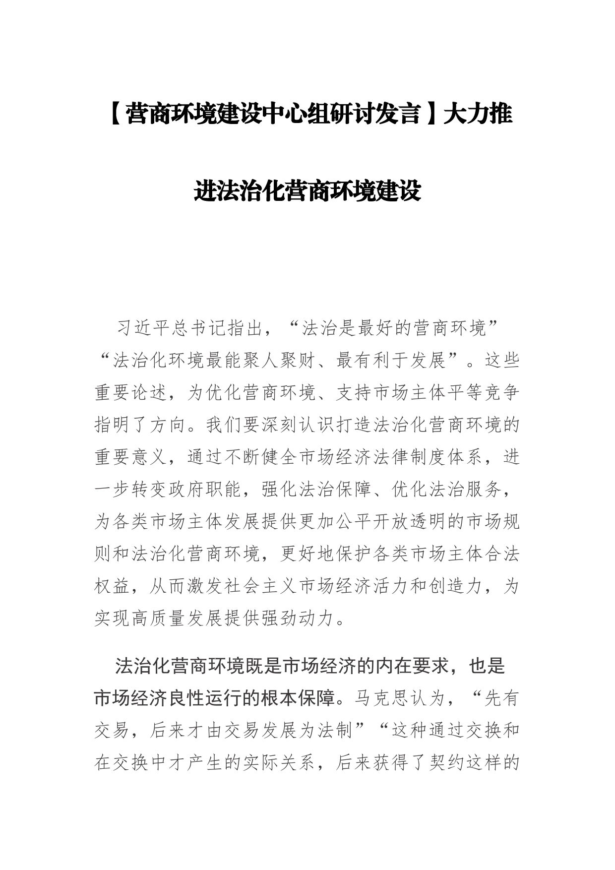 【营商环境建设中心组研讨发言】大力推进法治化营商环境建设_第1页