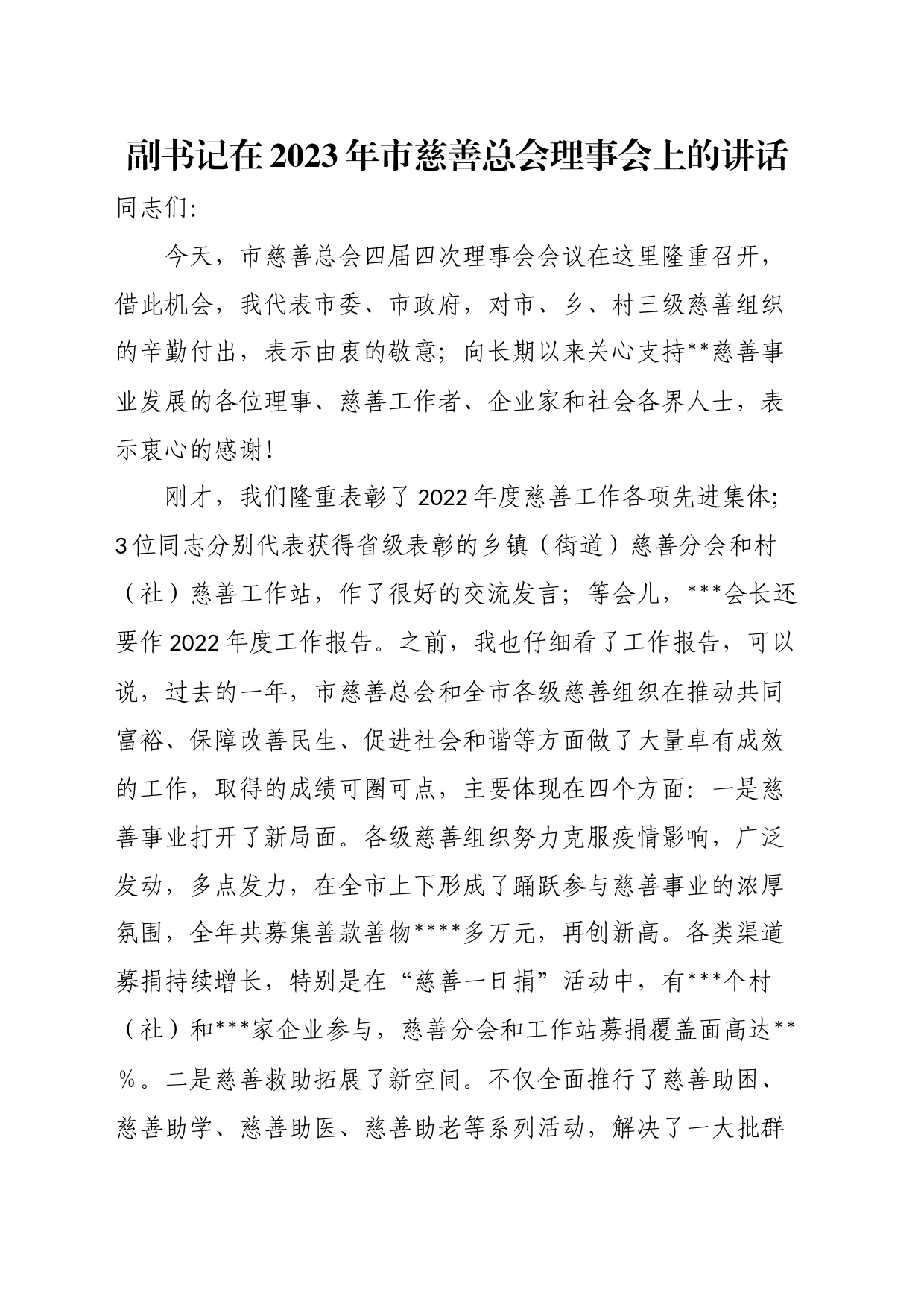 副书记在2023年市慈善总会理事会上的讲话_第1页