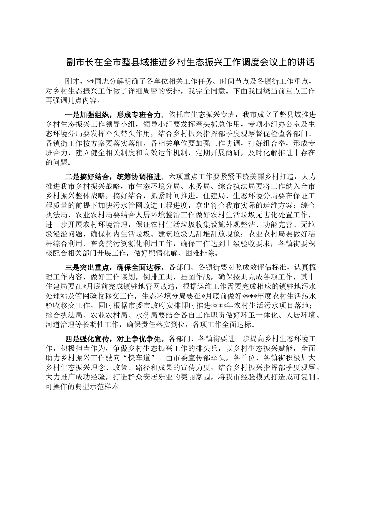 副市长在全市整县域推进乡村生态振兴工作调度会议上的讲话_第1页