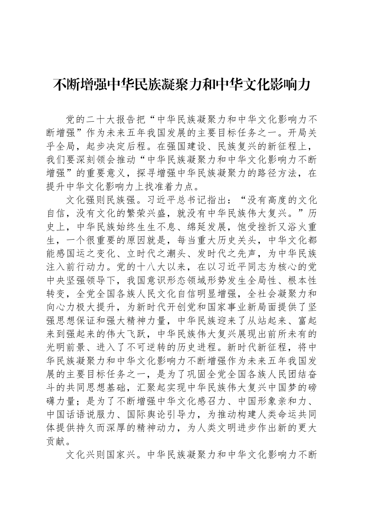 不断增强中华民族凝聚力和中华文化影响力_第1页