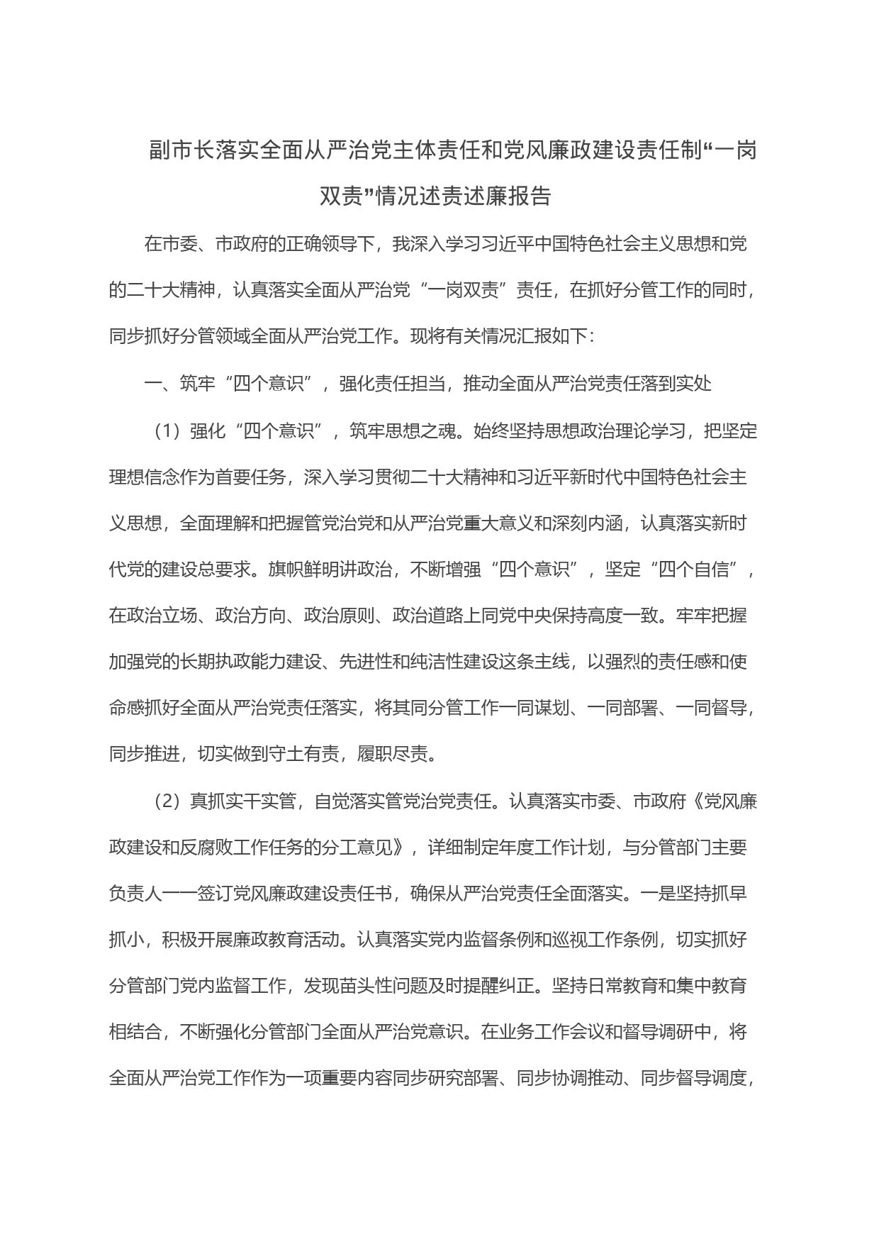 副市长落实全面从严治党主体责任和党风廉政建设责任制“一岗双责”情况述责述廉报告_第1页