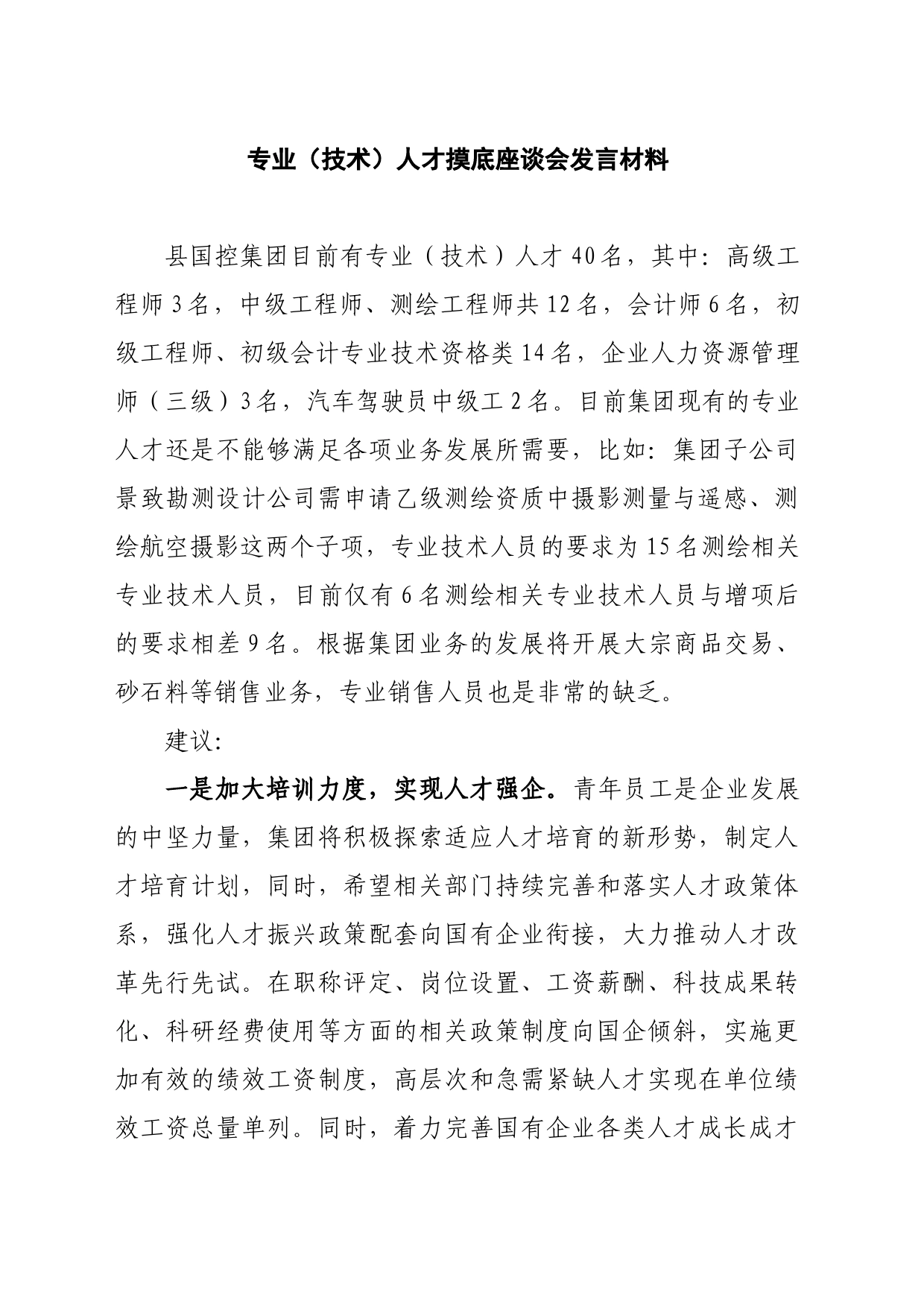 专业（技术）人才摸底座谈会发言材料_第1页