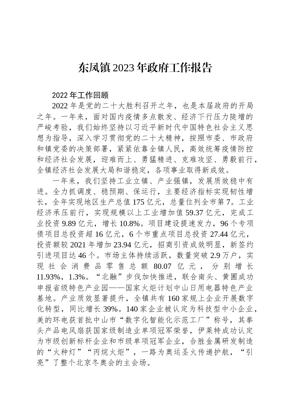 东凤镇2023年政府工作报告（20230224）_第1页