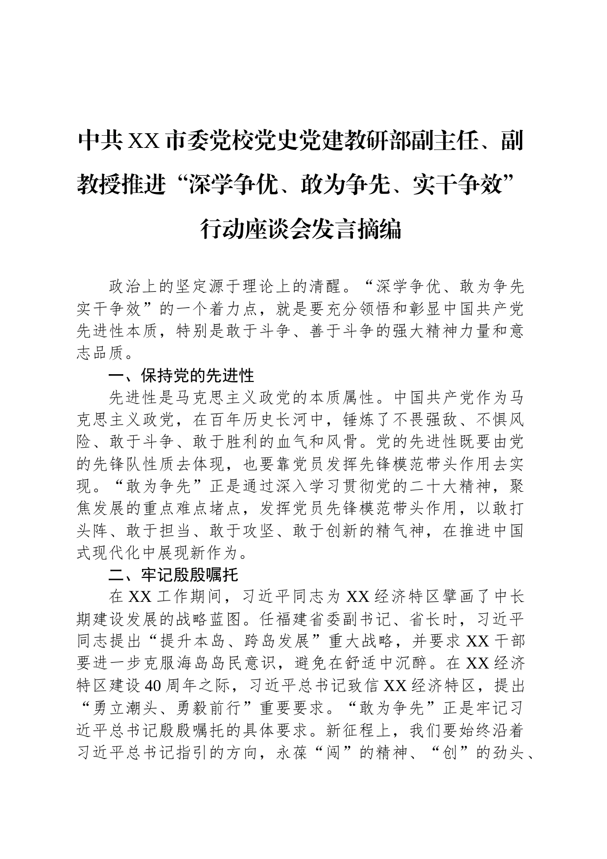 中共XX市委党校党史党建教研部副主任、副教授推进“深学争优、敢为争先、实干争效”行动座谈会发言摘编（20230303）_第1页