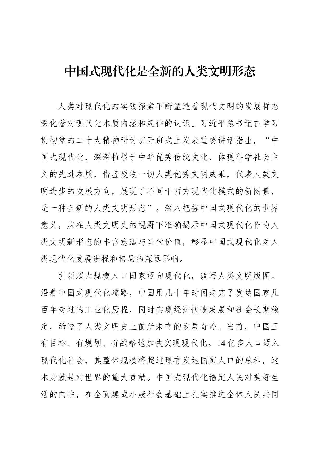 中国式现代化是全新的人类文明形态_第1页