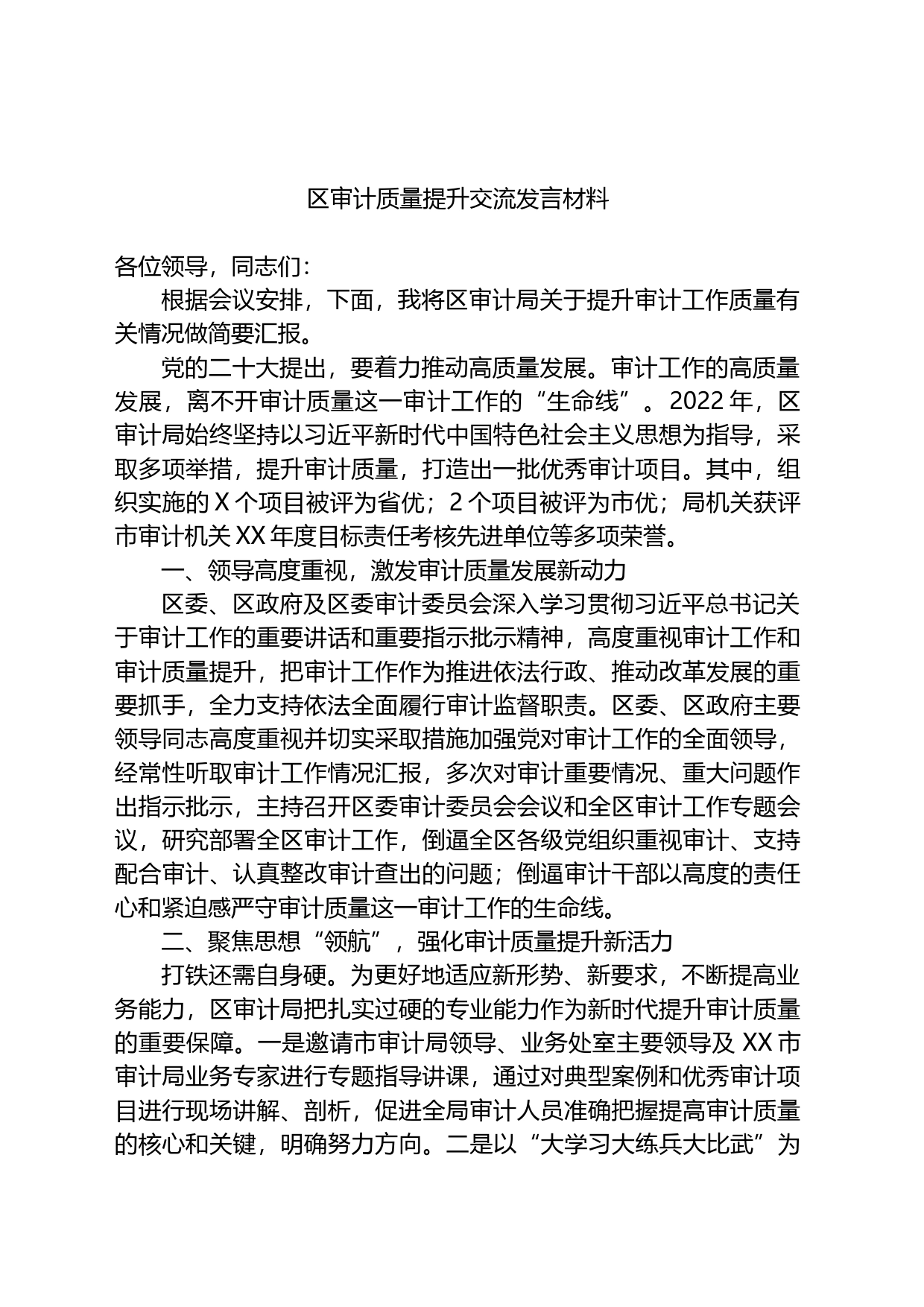 区审计质量提升交流发言材料_第1页