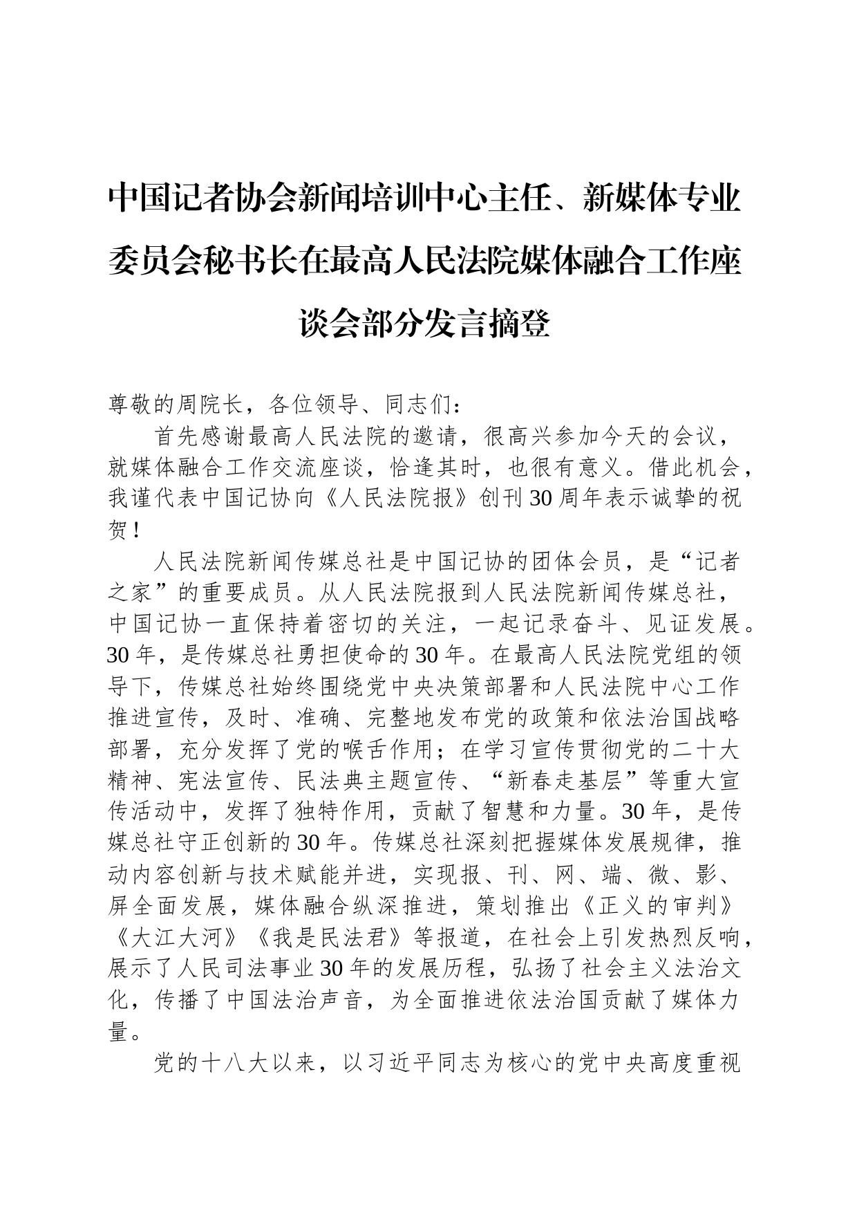 中国记者协会新闻培训中心主任、新媒体专业委员会秘书长在最高人民法院媒体融合工作座谈会部分发言摘登（20230221）_第1页