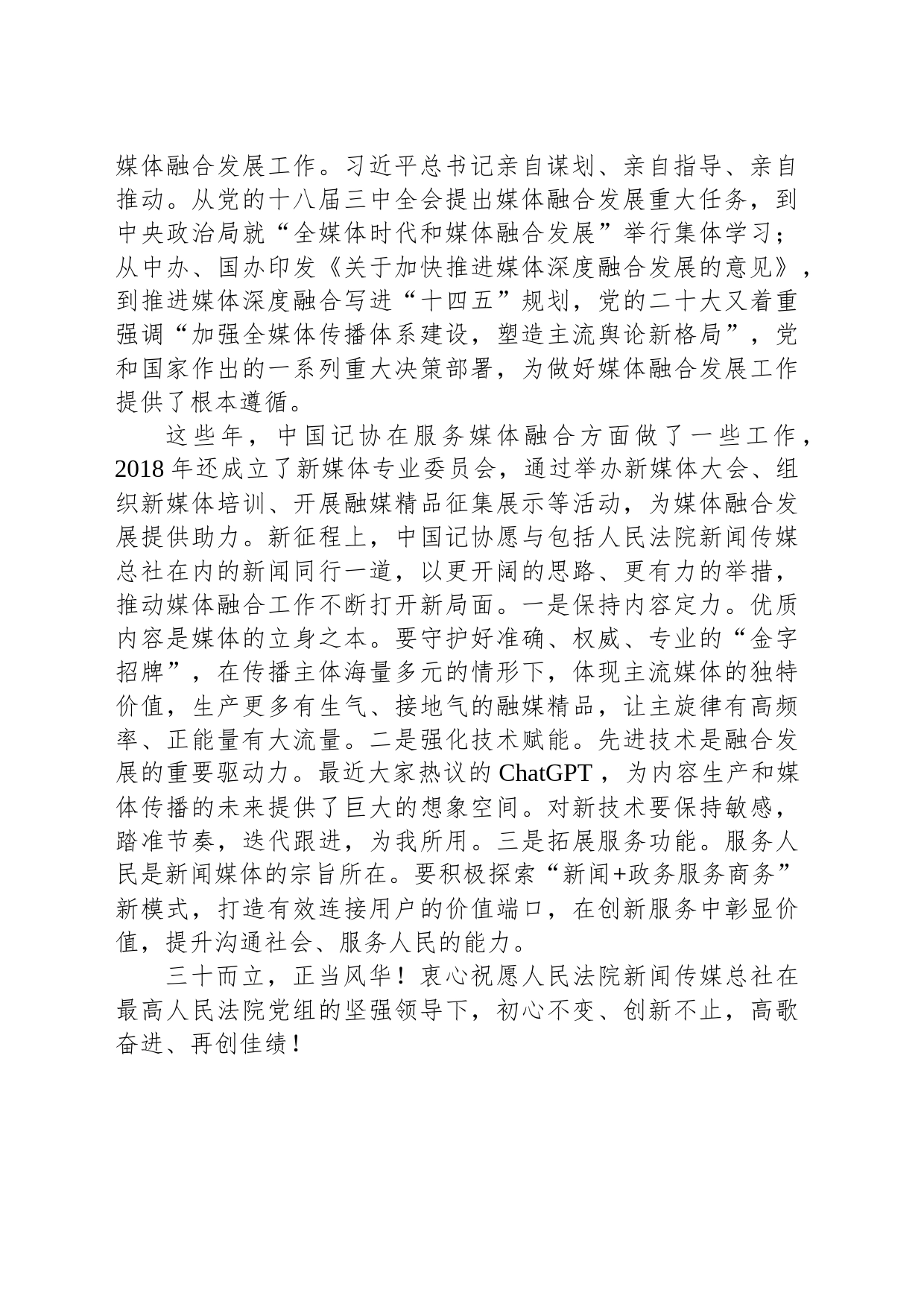 中国记者协会新闻培训中心主任、新媒体专业委员会秘书长在最高人民法院媒体融合工作座谈会部分发言摘登（20230221）_第2页