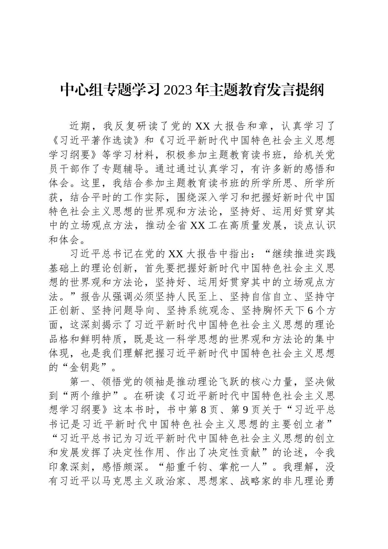 中心组专题学习2023年主题教育发言提纲_第1页