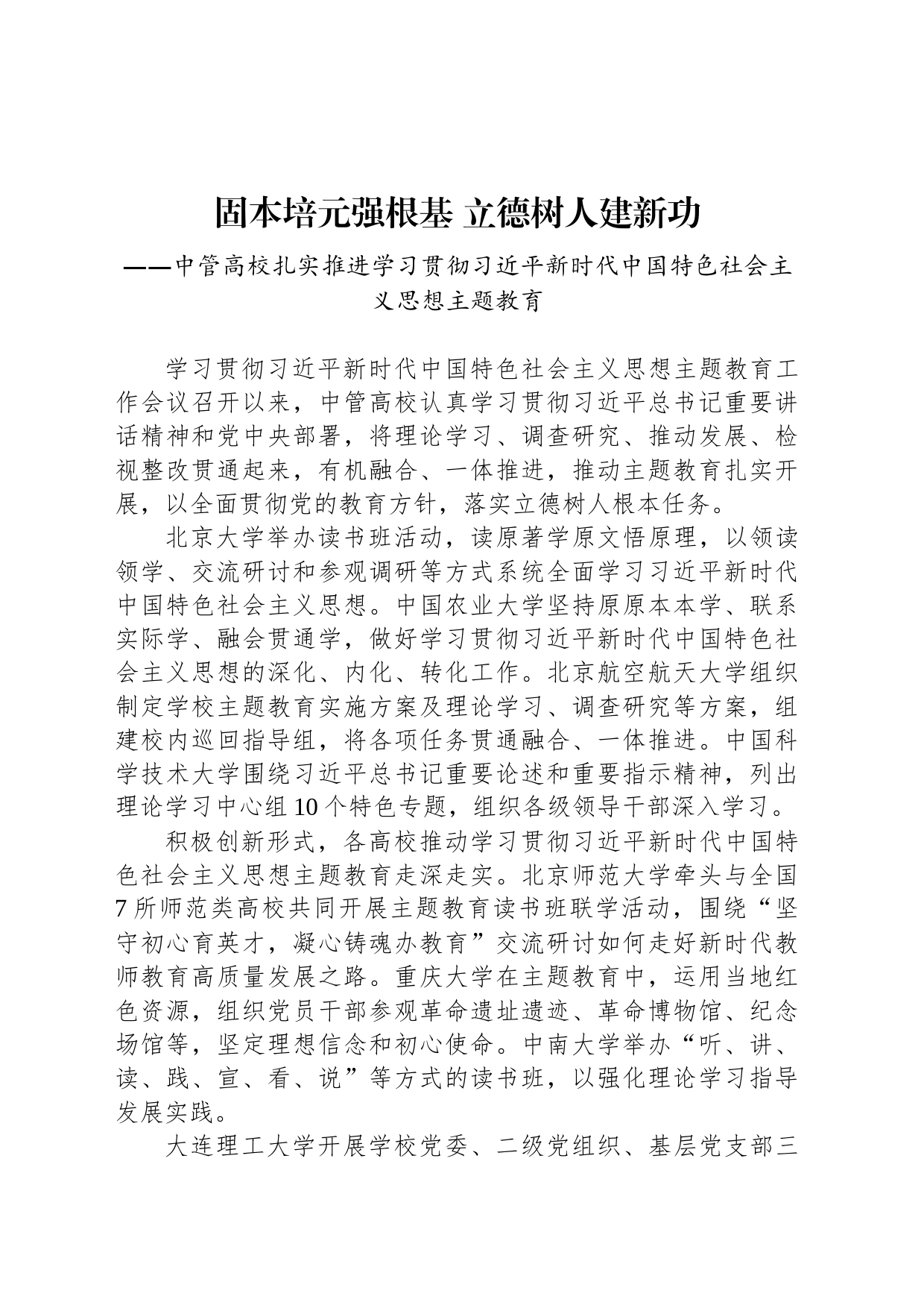 中管高校扎实推进学习贯彻习近平新时代中国特色社会主义思想主题教育（20230502）_第1页