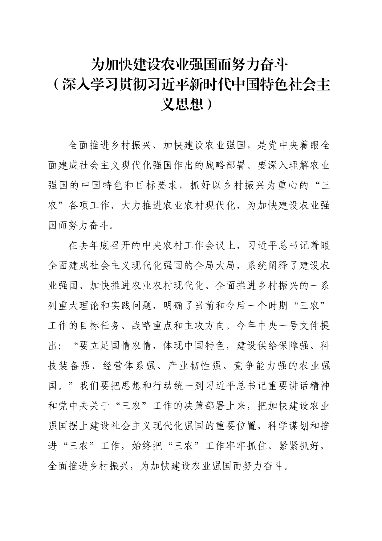 为加快建设农业强国而努力奋斗（深入学习贯彻习近平新时代中国特色社会主义思想）_第1页