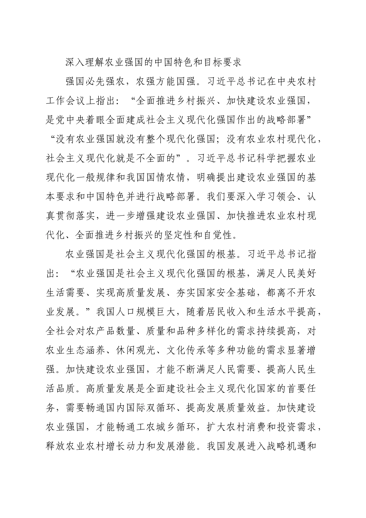 为加快建设农业强国而努力奋斗（深入学习贯彻习近平新时代中国特色社会主义思想）_第2页