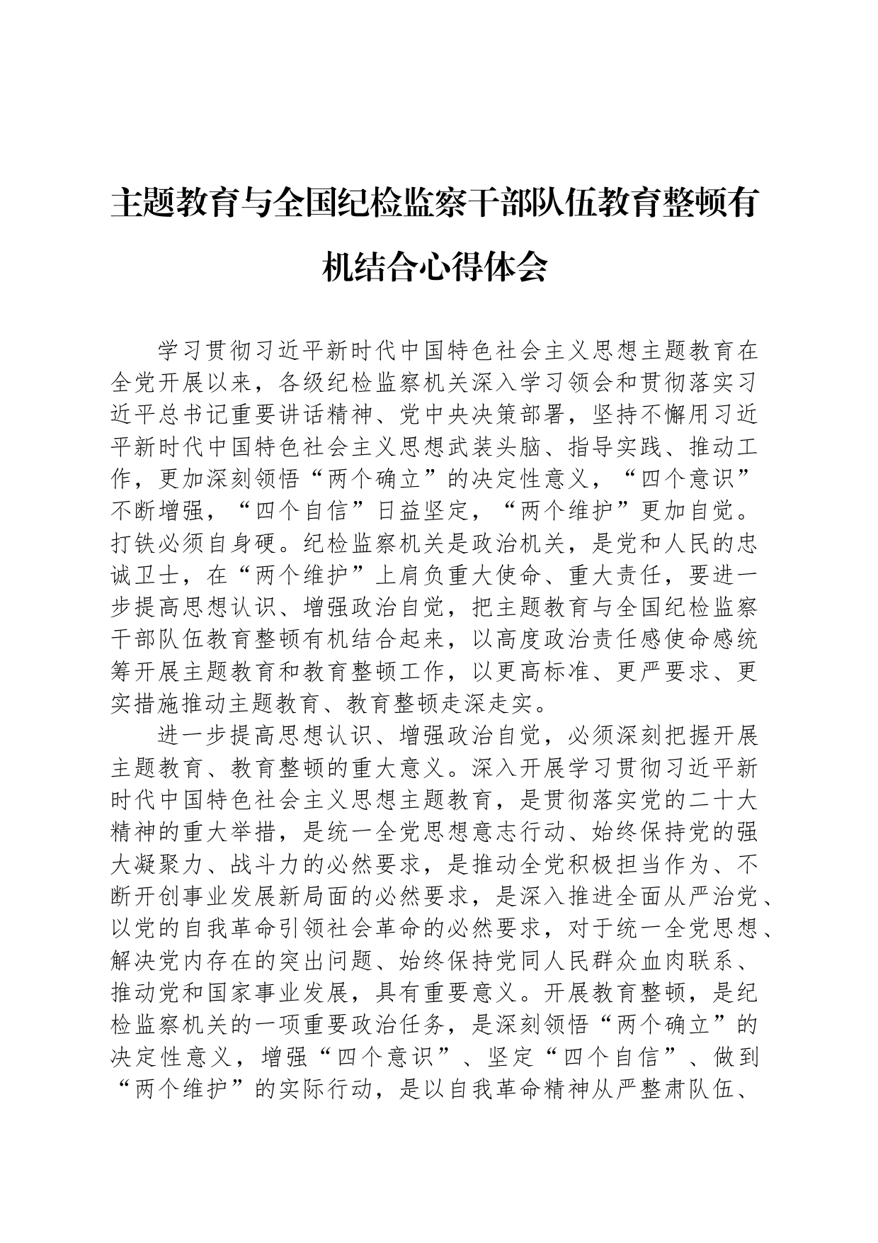 主题教育与全国纪检监察干部队伍教育整顿有机结合心得体会_第1页