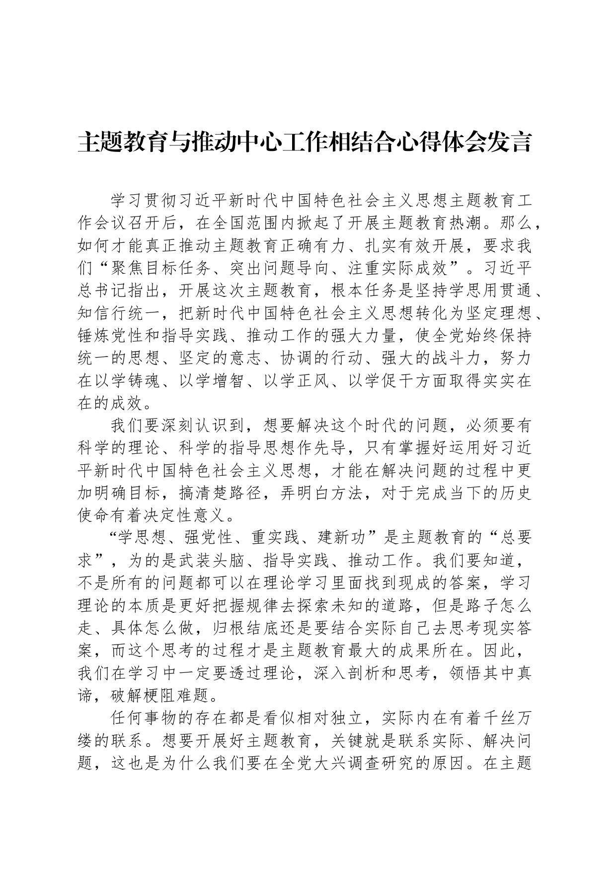 主题教育与推动中心工作相结合心得体会发言_第1页