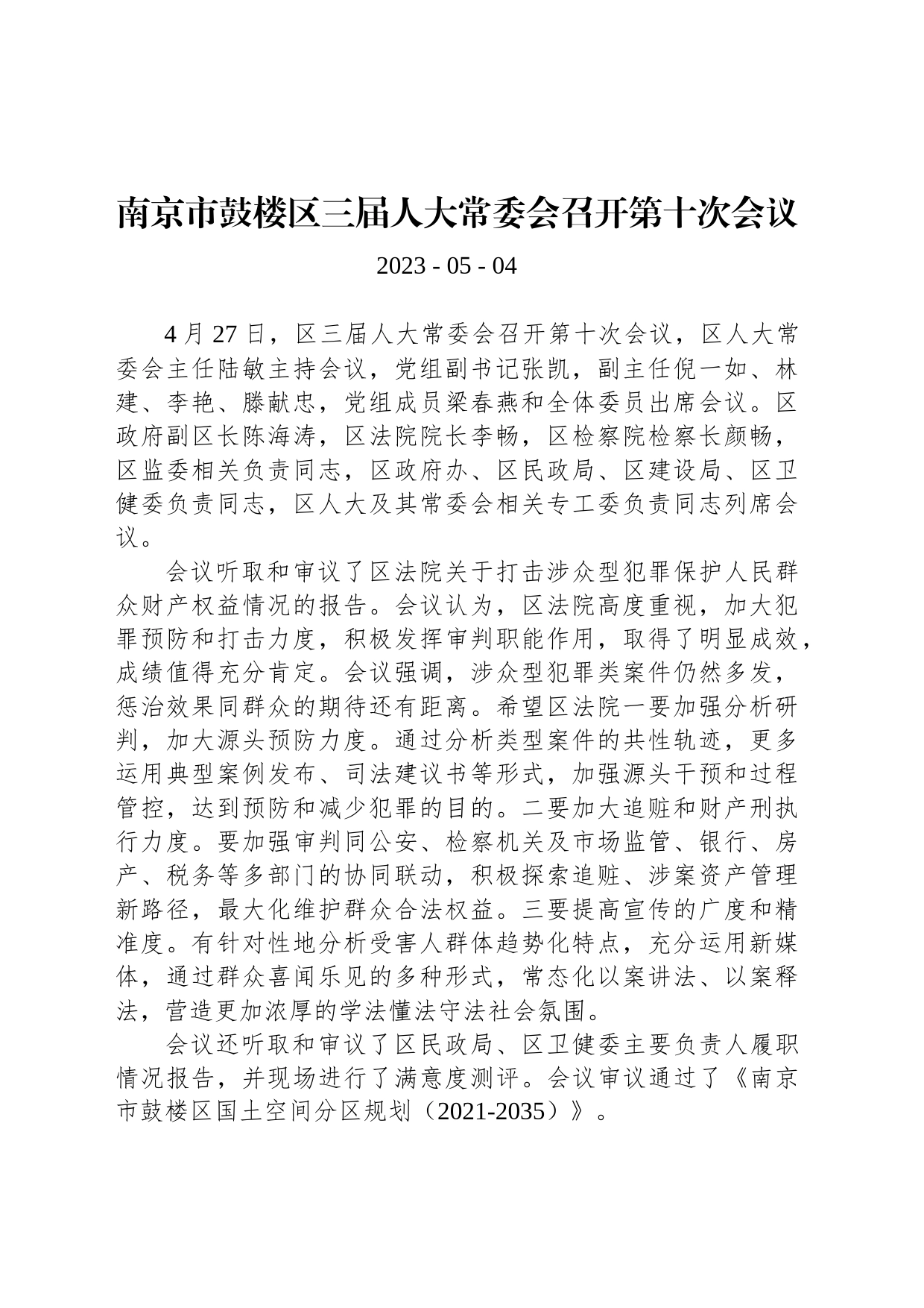 南京市鼓楼区三届人大常委会召开第十次会议_第1页