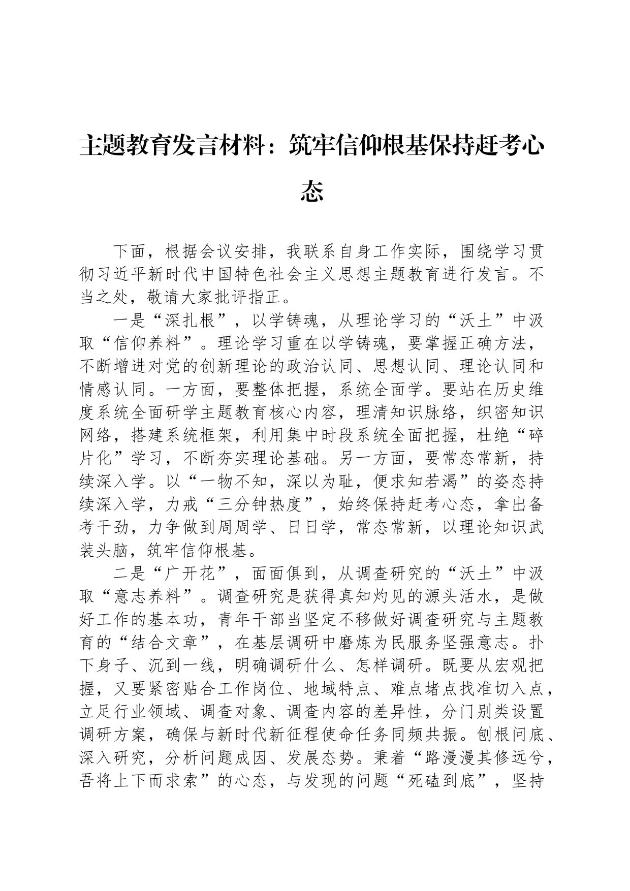 主题教育发言材料：筑牢信仰根基保持赶考心态_第1页