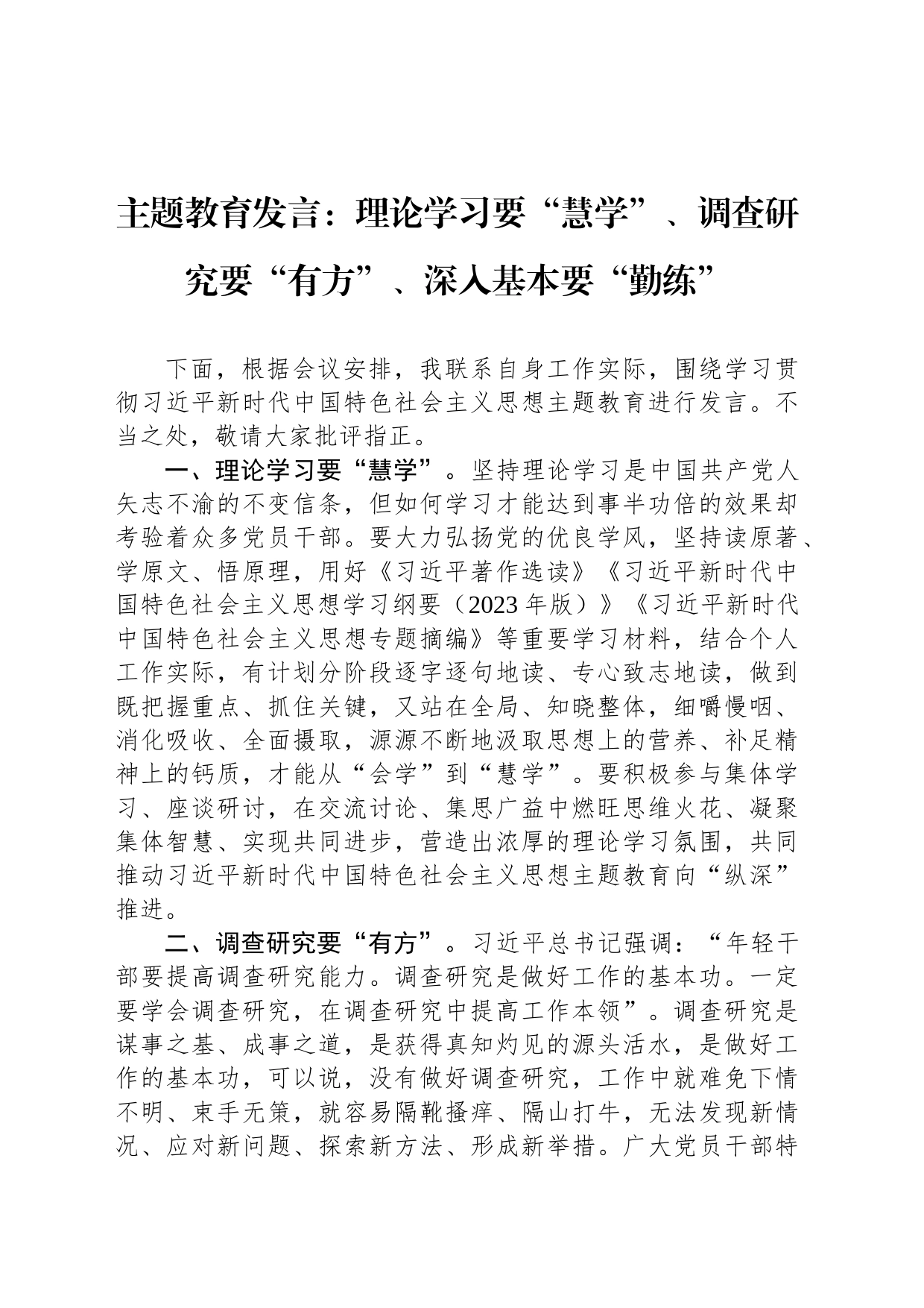 主题教育发言：理论学习要“慧学”、调查研究要“有方”、深入基本要“勤练”_第1页