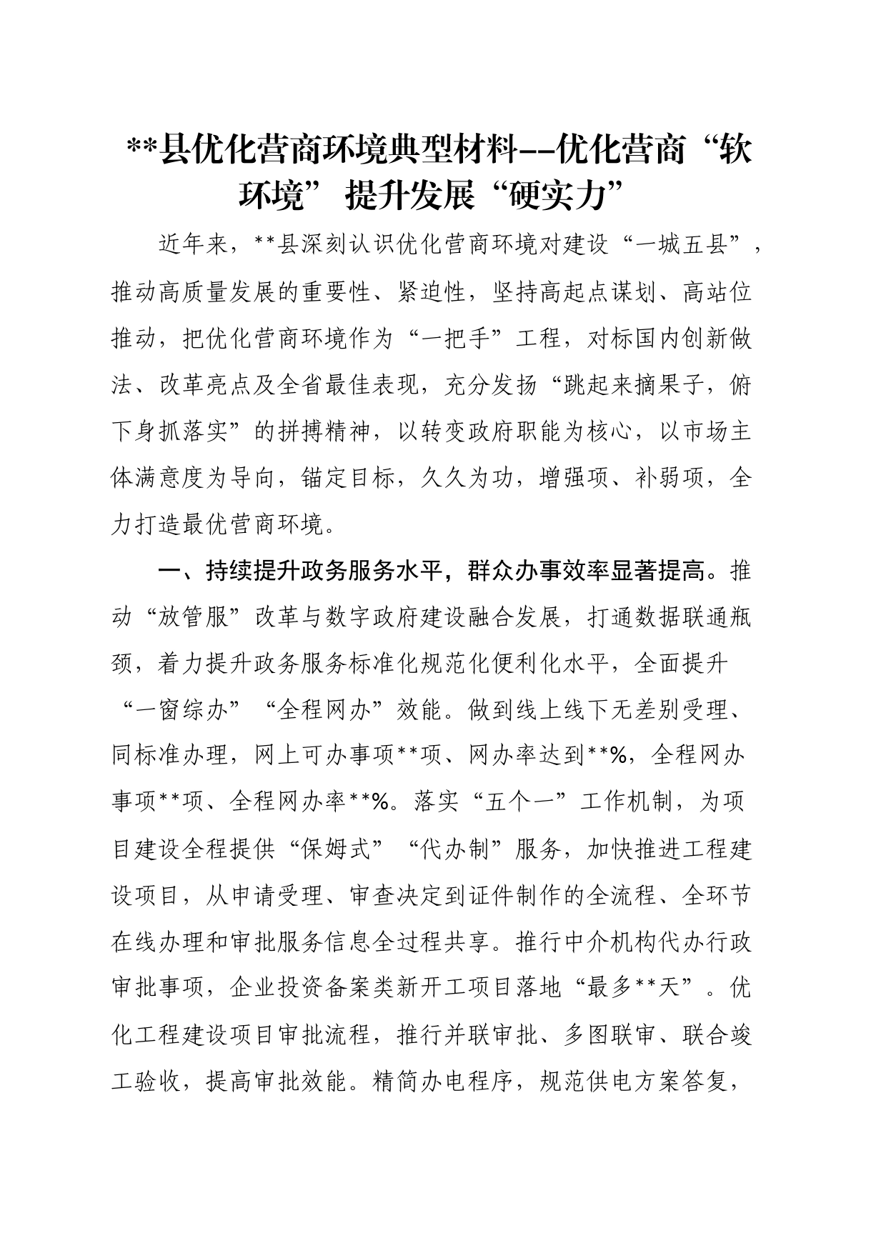 县优化营商环境典型材料--优化营商“软环境”提升发展“硬实力”_第1页