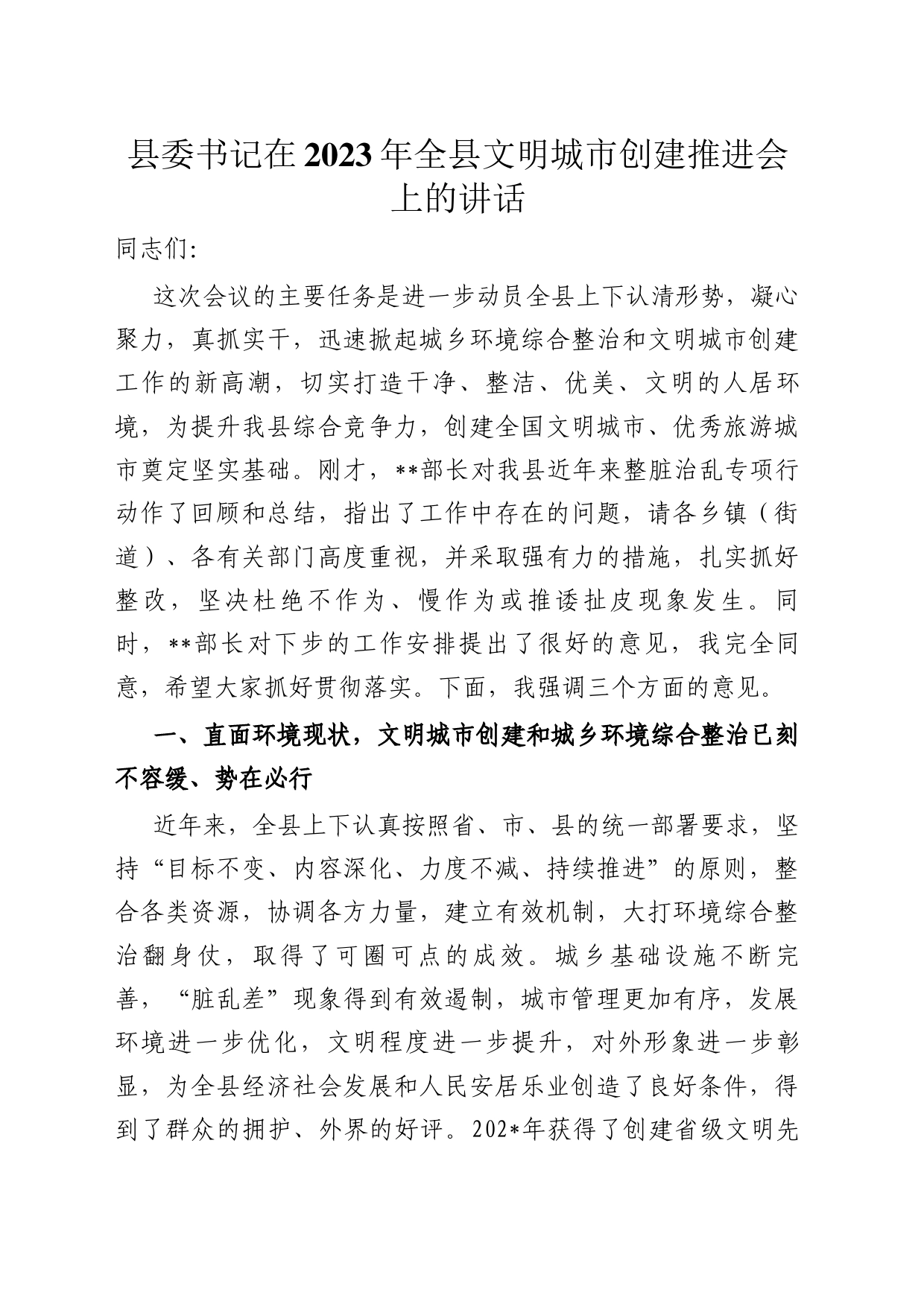 县委书记在2023年全县文明城市创建推进会上的讲话_第1页