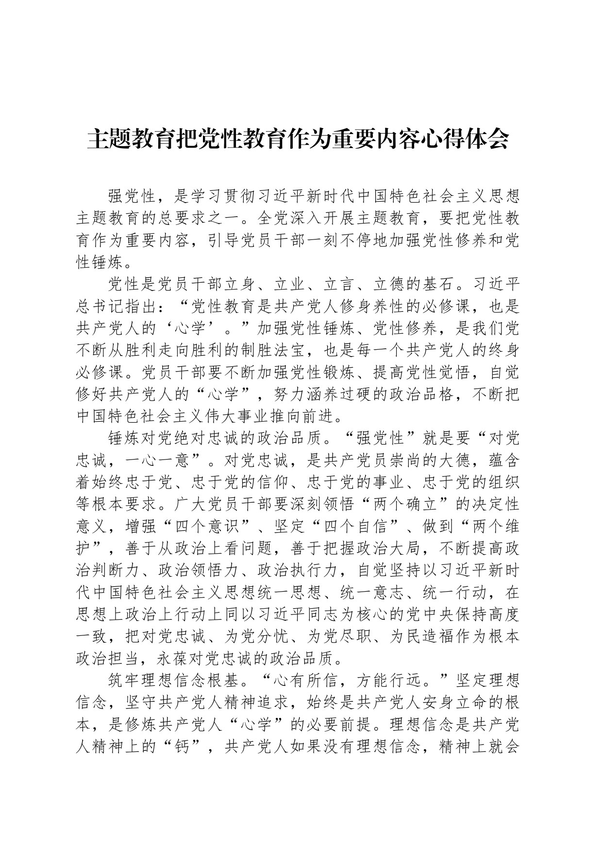 主题教育把党性教育作为重要内容心得体会_第1页