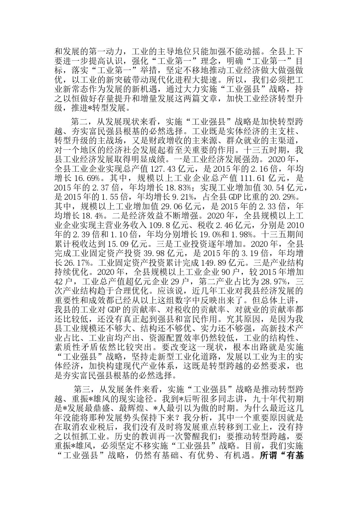 县委书记在县“工业强县”推进大会上的讲话_第2页