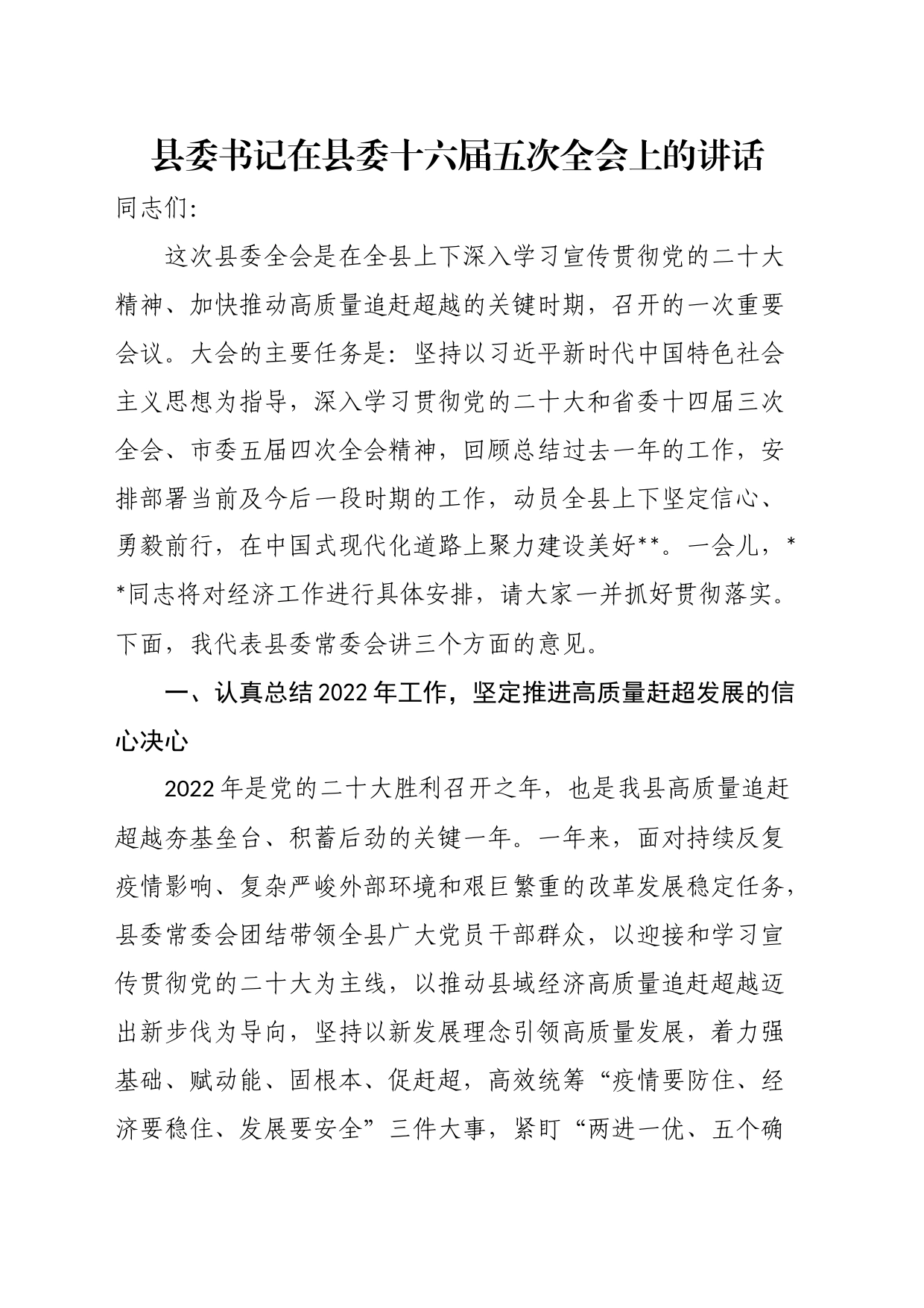 县委书记在县委十六届五次全会上的讲话_第1页