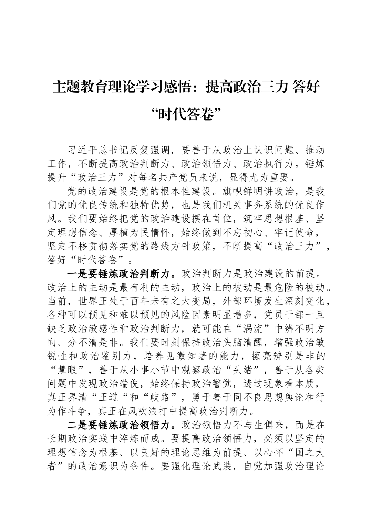 主题教育理论学习感悟：提高政治三力 答好“时代答卷”_第1页