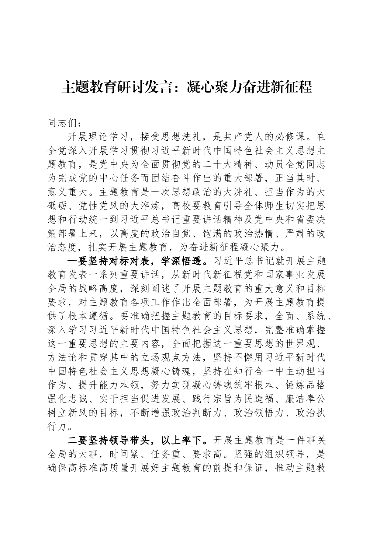 主题教育研讨发言：凝心聚力奋进新征程_第1页