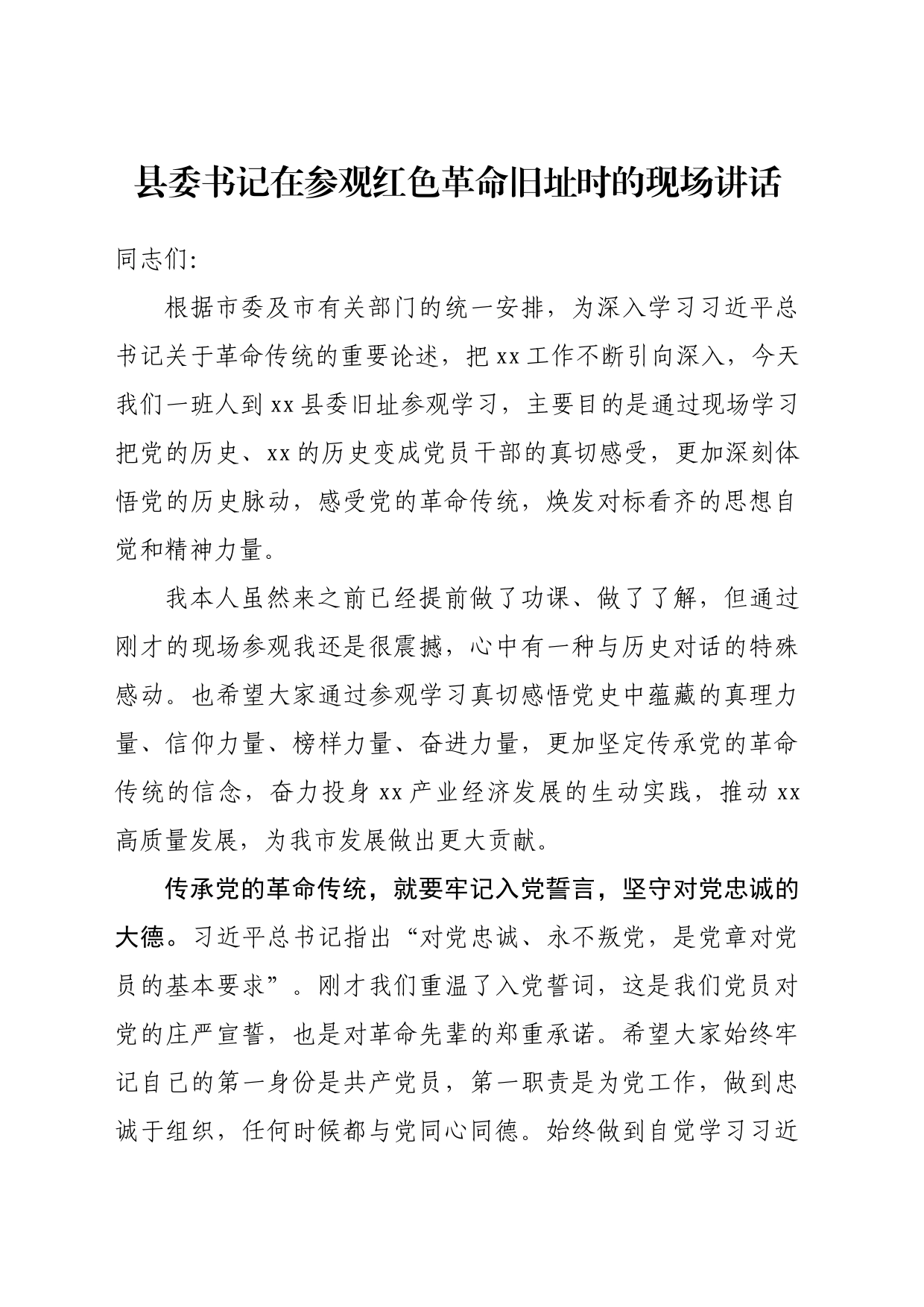 县委书记在参观红色革命旧址时的现场讲话_第1页