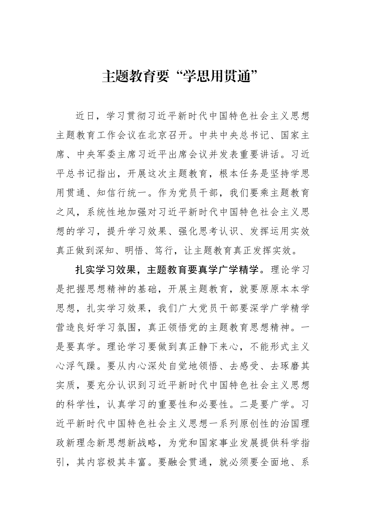 主题教育要“学思用贯通”_第1页